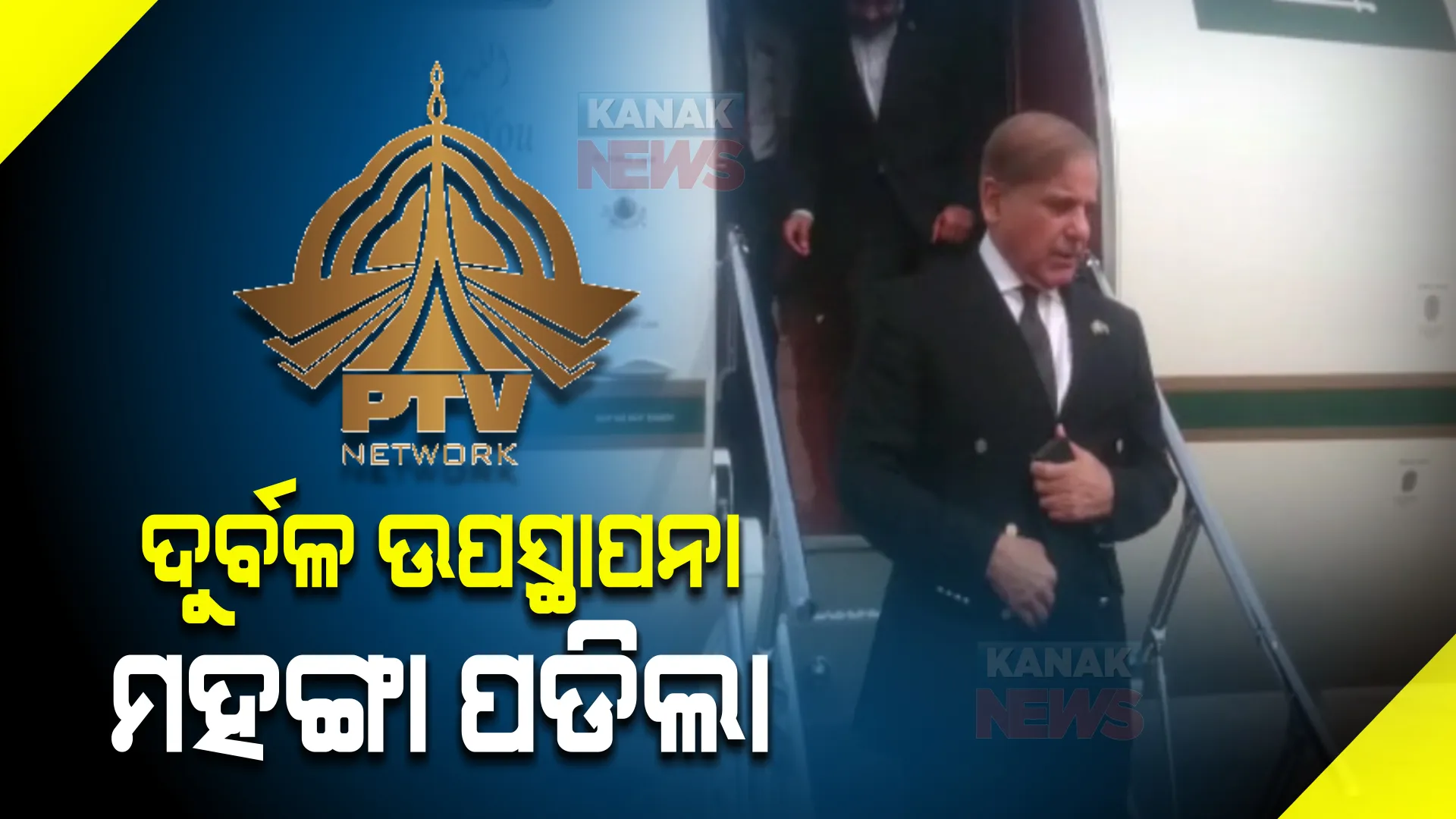 ପ୍ରଧାନମନ୍ତ୍ରୀ ଗସ୍ତକୁ ନେଇ ଦୁର୍ବଳ ଉପସ୍ଥାପନା ମହଙ୍ଗା ପଡିଲା । ନିଲମ୍ବିତ ହେଲେ ପିଟିଭିର ୧୭ ଜଣ ଅଧିକାରୀ ।