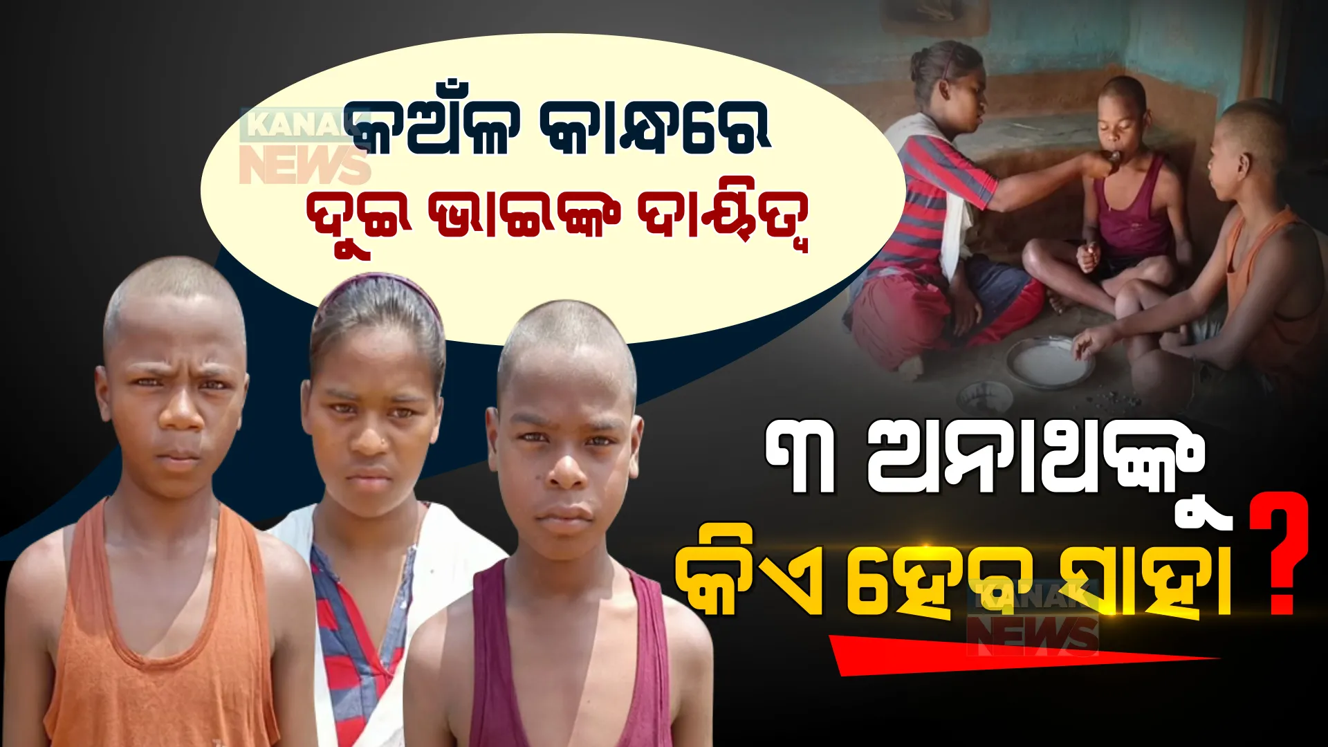 କଅଁଳ କାନ୍ଧରେ ଦୁଇ ଭାଇଙ୍କ ଦାୟିତ୍ୱ । ସରକାରୀ ସାହାଯ୍ୟ ଅପେକ୍ଷାରୁ ତିନି ଅନାଥ