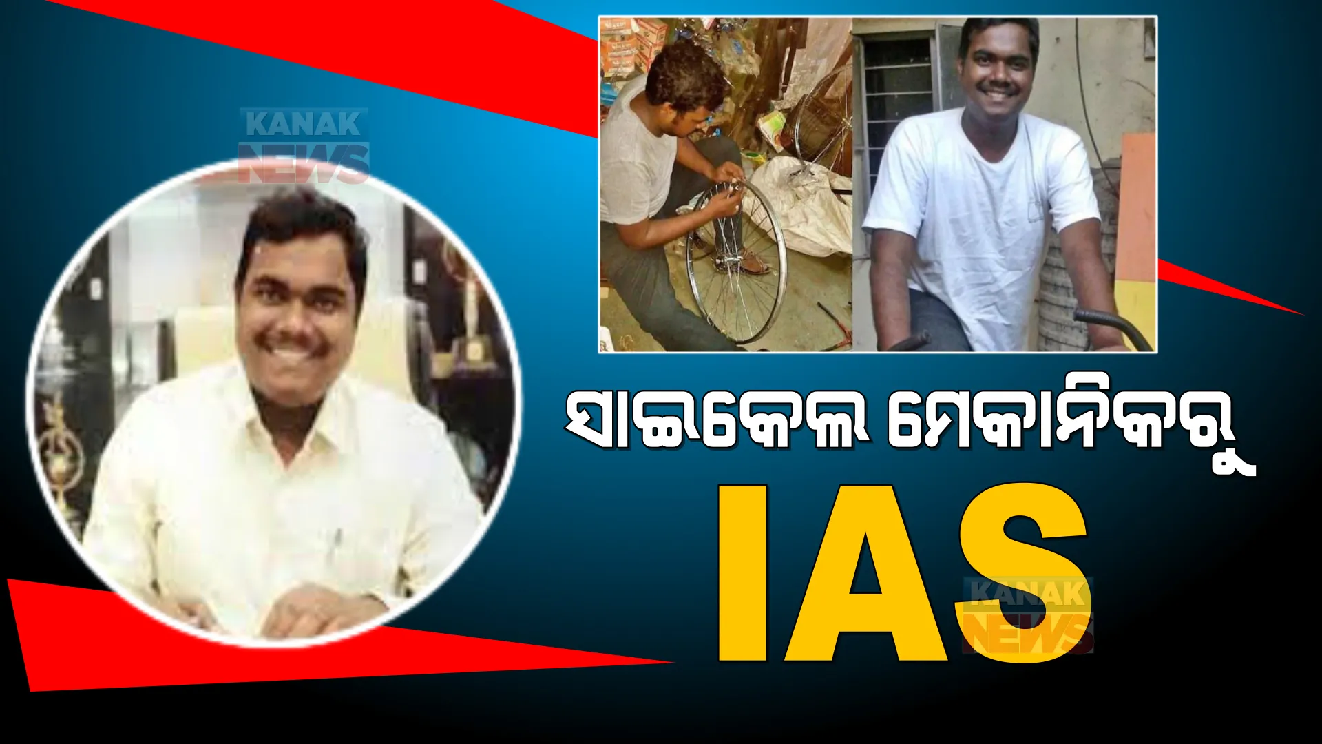 ସାଇକେଲ ମେକାନିକରୁ ଆଇଏଏସ । ବାପାଙ୍କ ମୃତ୍ୟୁ ପରେ ପାଖରେ ନଥିଲା ଟଙ୍କା । ବରୁଣ ବରନାଲଙ୍କ ସଂଘର୍ଷ କାହାଣୀ ପଢନ୍ତୁ ...