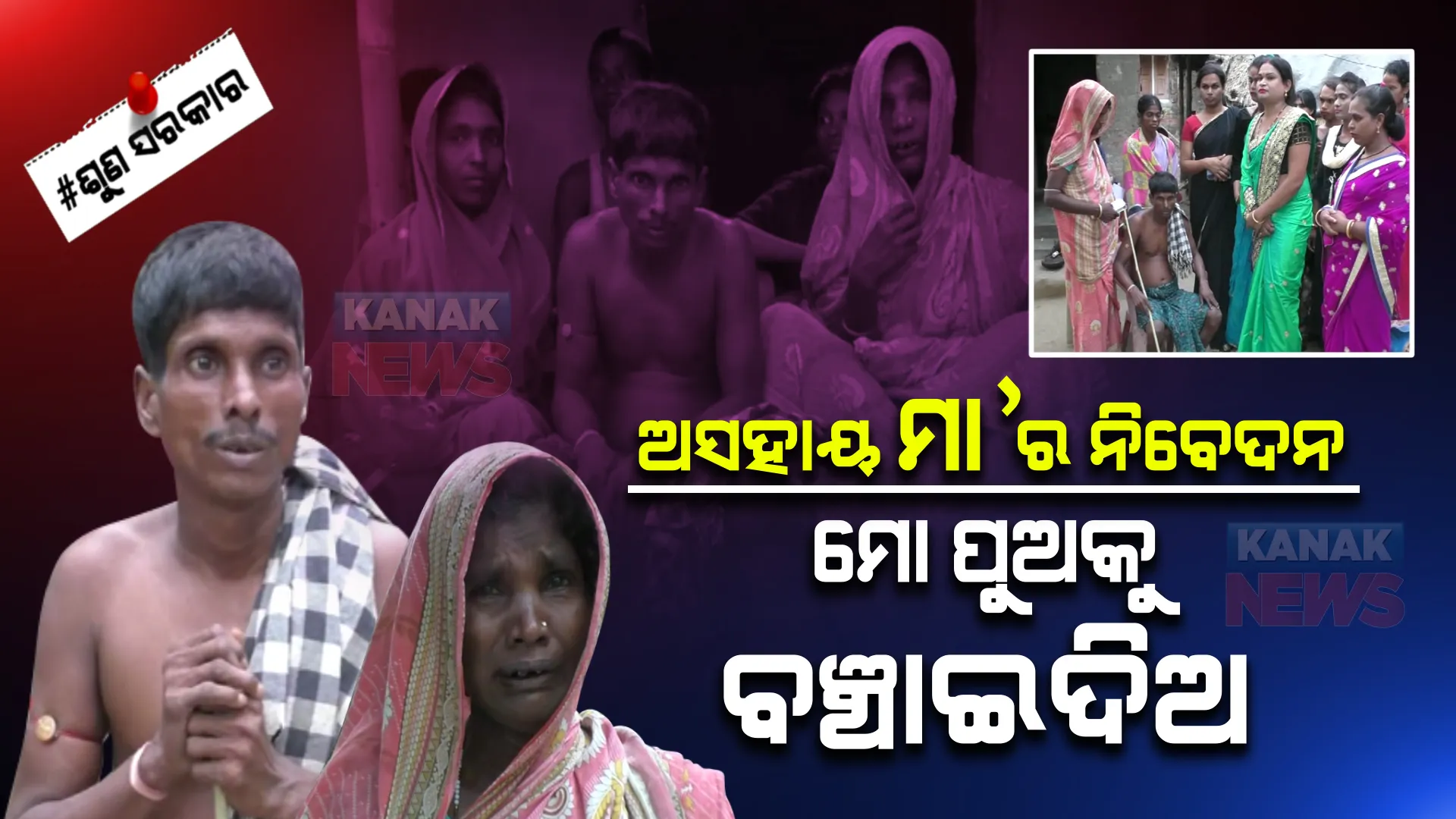 ଯନ୍ତ୍ରଣାରେ ଛଟପଟ ଘରର ରୋଜଗାରିଆ ପୁଅ । ସାହାଯ୍ୟ ପାଇଁ ସ୍ତ୍ରୀ,ମା’ଙ୍କ ବିକଳ ନିବେଦନ ।