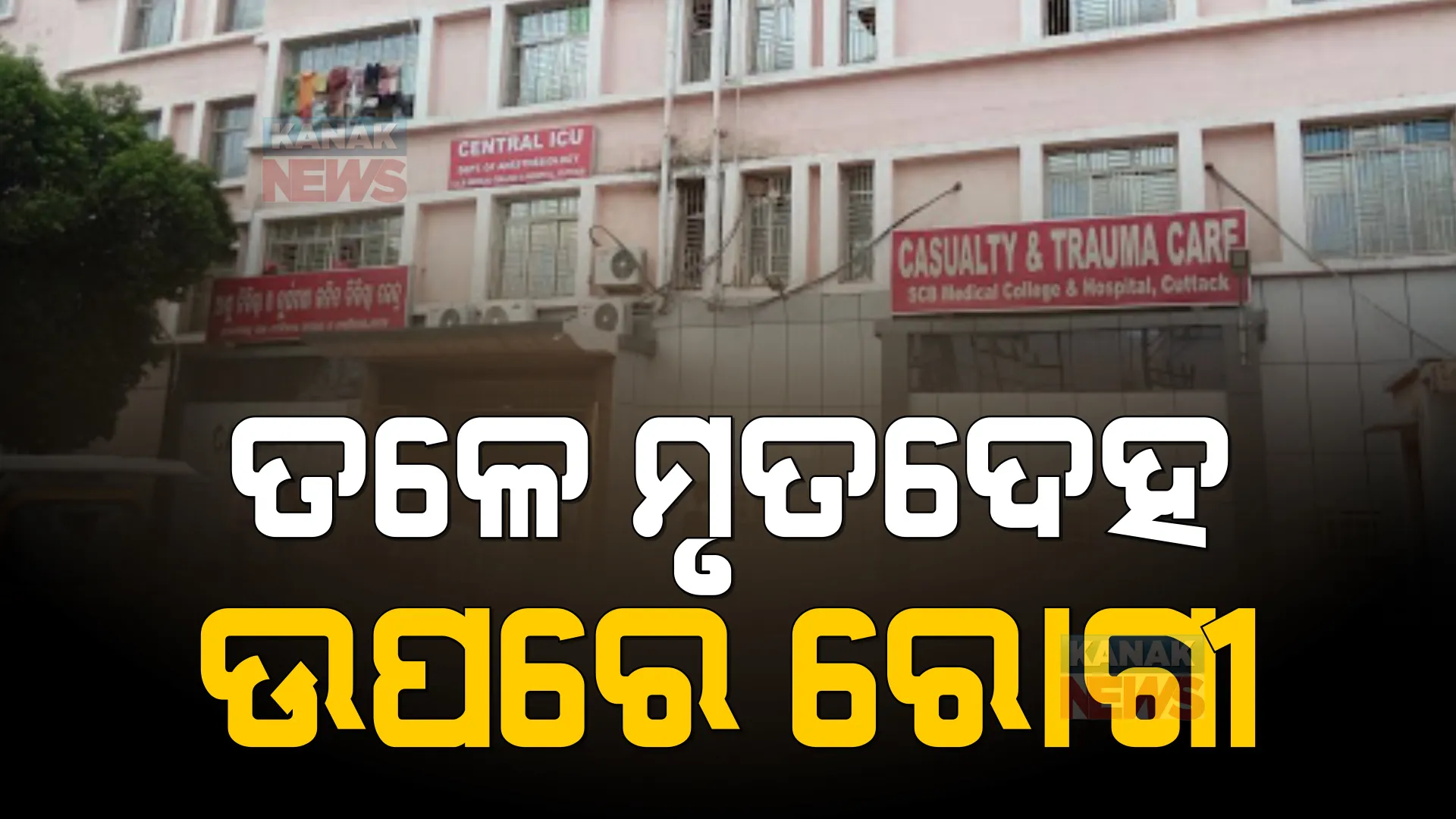 କଟକ ବଡ ମେଡିକାଲରେ ଅଭବାନୀୟ ଦୃଶ୍ୟ: ଶଯ୍ୟା ତଳେ ପଡିରହିଲା ମୃତଦେହ, ଉପରେ ଅନ୍ୟ ରୋଗୀଙ୍କୁ କରାଗଲା ଚିକିତ୍ସା