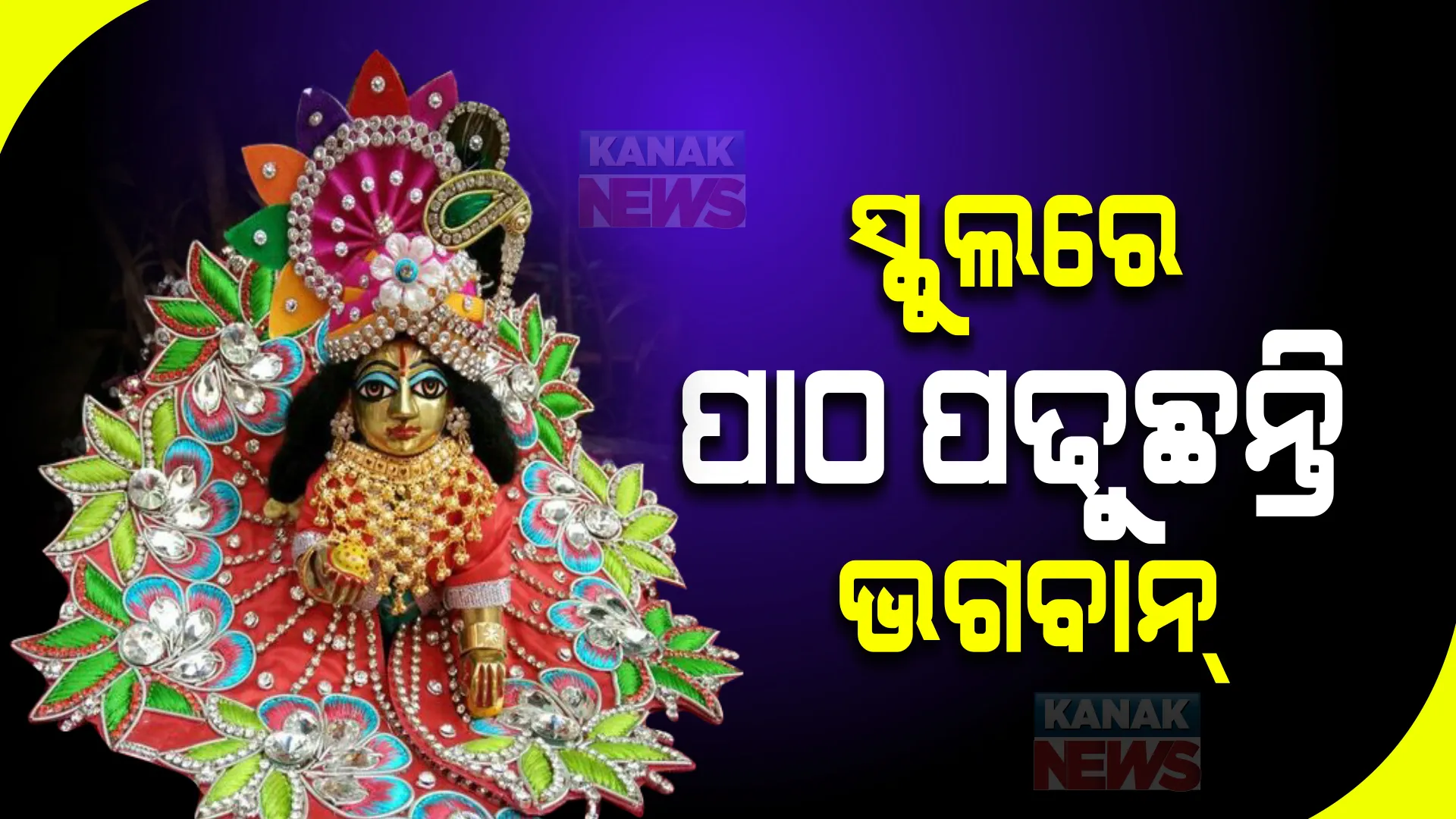 ସ୍କୁଲରେ ପାଠ ପଢୁଛନ୍ତି ଭଗବାନ୍ । ଛାତ୍ରଛାତ୍ରୀଙ୍କ ଗହଣରେ ଛୋଟ କାହ୍ନା