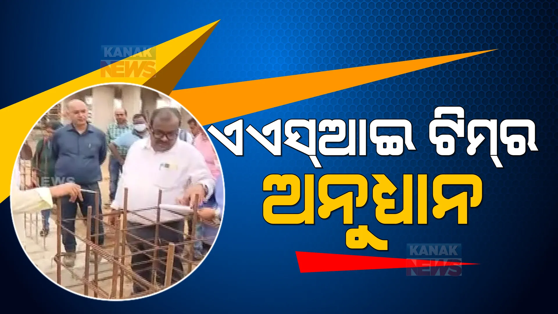 ଅନେକ ବାଦ ବିବାଦ ପରେ ପୁରୀରେ ଏଏସଆଇ ଟିମ୍ । ଶ୍ରୀମନ୍ଦିର ପରିକ୍ରମା ପ୍ରକଳ୍ପର ଖନନ ଓ ନିର୍ମାଣ କାମ ବୁଲି ଦେଖିବା ପରେ ହାଇକୋର୍ଟଙ୍କୁ ଦେବେ ତଥ୍ୟ