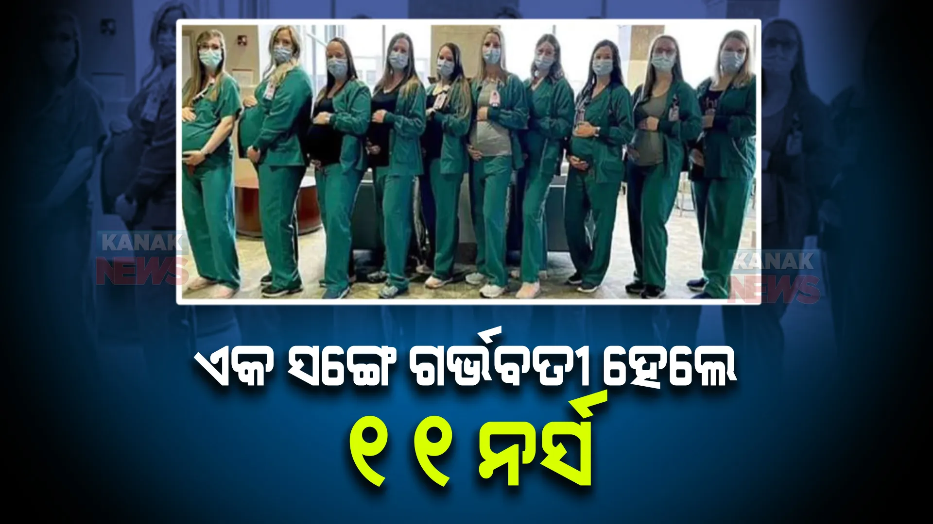 ଆମେରିକାର ଏକ ହସ୍ପିଟାଲରେ ଅଶ୍ଚର୍ଯ୍ୟଜନକ ଘଟଣା । ଏକ ସଙ୍ଗେ ଗର୍ଭବତୀ ହେଲେ ୧୧ ନର୍ସ