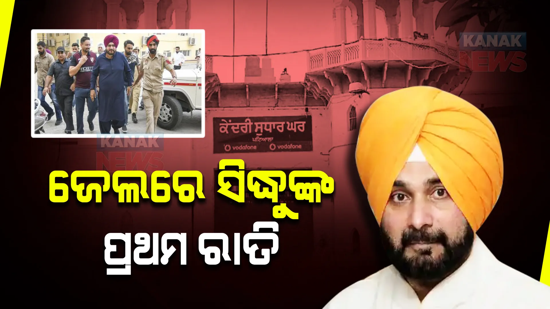 ଜେଲରେ କେମିତି କଟିଲା ସିଦ୍ଧୁଙ୍କ ପ୍ରଥମ ରାତି । ଜାଣନ୍ତୁ କିଛି ଖାସ୍ କଥା