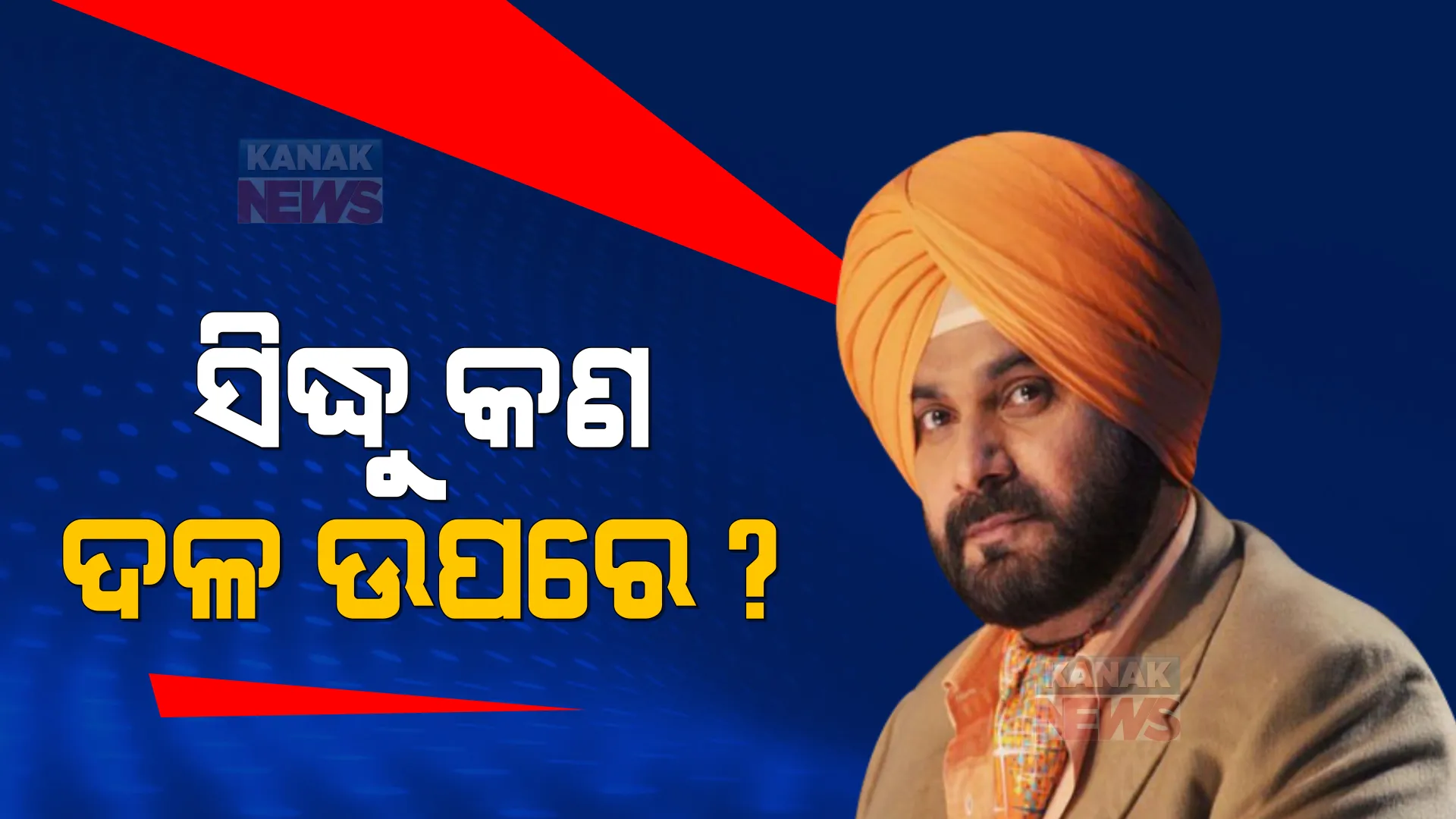 ‘ସିଦ୍ଧୁ ଦଳ ଉପରେ ନୁହଁନ୍ତି, ତାଙ୍କ ଉପରେ କାର୍ଯ୍ୟାନୁଷ୍ଠାନ ଜରୁରୀ’ । ସୋନିଆ ଗାନ୍ଧୀଙ୍କୁ ଚିଠି ଲେଖି ଅବଗତ କଲେ ପଞ୍ଜାବ କଂଗ୍ରେସ ପ୍ରଭାରୀ ।