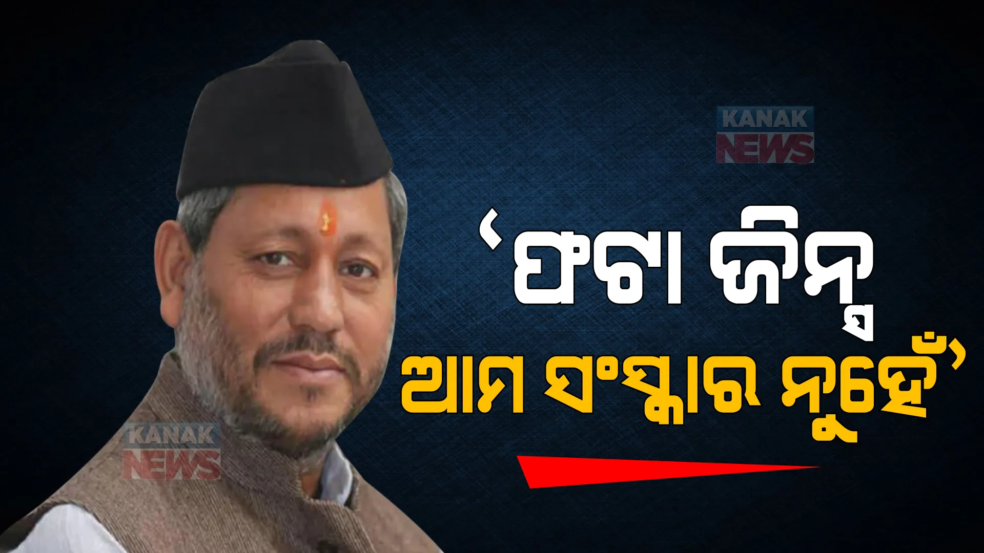 ଜିନ୍ସ ବୟାନକୁ ନେଇ ବିବାଦରେ ଉତ୍ତରାଖଣ୍ଡ ପୂର୍ବତନ ମୁଖ୍ୟମନ୍ତ୍ରୀ । କହିଲେ ‘ଏହା ଆମର ସଂସ୍କାର ନୁହେଁ’ ।