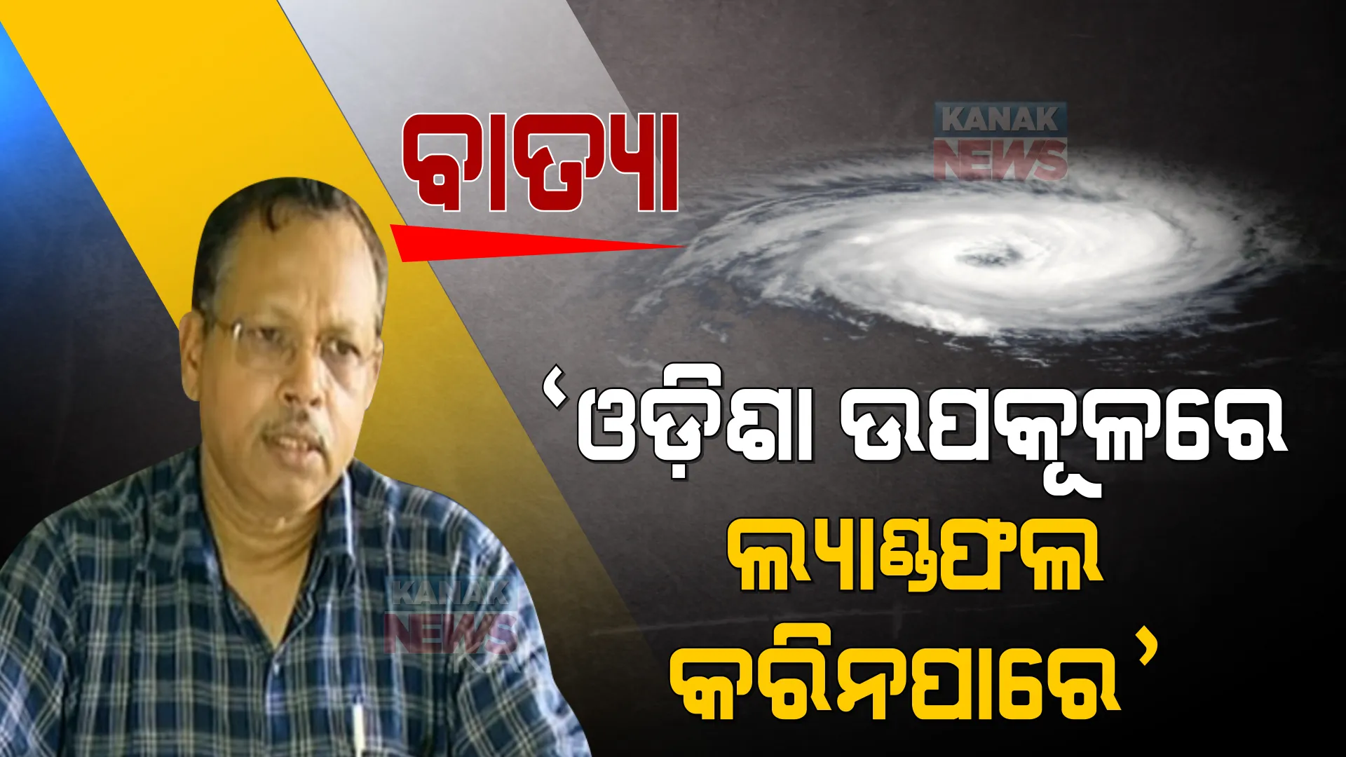ବାତ୍ୟାକୁ ନେଇ ବଡ ଅପଡେଟ । ଓଡ଼ିଶା ଉପକୂଳରେ ଲ୍ୟାଣ୍ଡଫଲ କରିନପାରେ ବାତ୍ୟା, ୧୫୦ରୁ ୨୦୦ କିଲୋମିଟର ଦୂରରେ କରିବ ରିକର୍ଭ ।