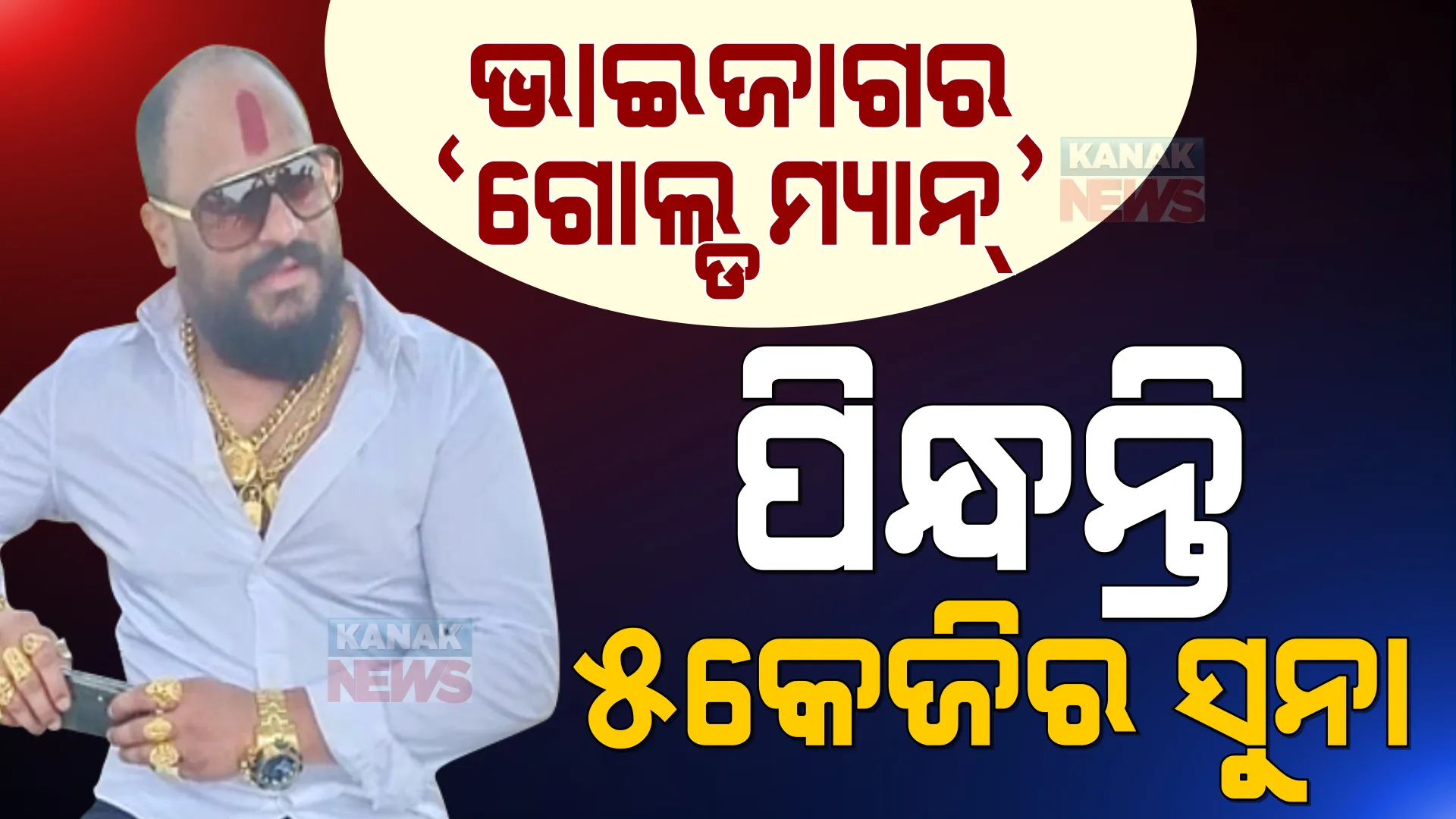 ଭାଇଜାଗର ‘ଗୋଲ୍ଡ ମ୍ୟାନ୍’ । ହାତ ଓ ବେକରେ ପିନ୍ଧନ୍ତି ୫ କେଜିର ସୁନା, ହାସଲ କରିଛନ୍ତି ‘ଗୋଲ୍ଡ ମ୍ୟାନ୍’ ଟାଇଟଲ୍