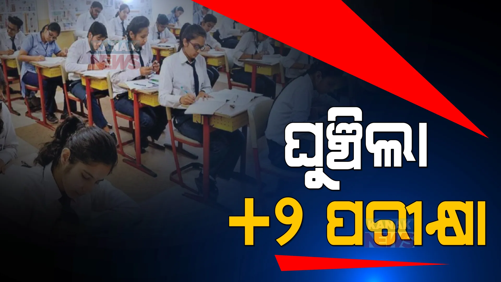 ବ୍ରଜରାଜନଗର ଉପନିର୍ବାଚନ ପାଇଁ ଘୁଞ୍ଚିଲା +୨ ପରୀକ୍ଷା: ମେ ୩୧ରେ ହେବାକୁ ଥିବା ପରୀକ୍ଷା ଜୁନ ୩୧କୁ ଘୁଞ୍ଚିଲା