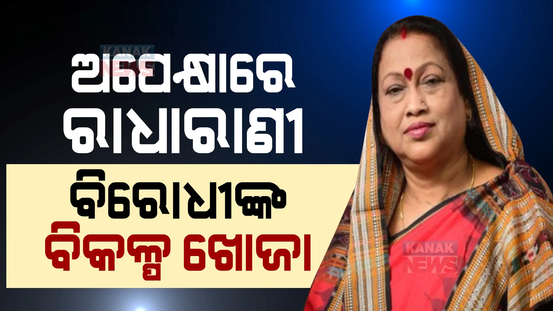 ବ୍ରଜରାଜନଗର ଉପ-ନିର୍ବାଚନ : ରାଧାରାଣୀ ନା ନୂଆ ଚେହେରା, କାହାକୁ ପ୍ରାର୍ଥୀ କରିବ ବିଜେପି?