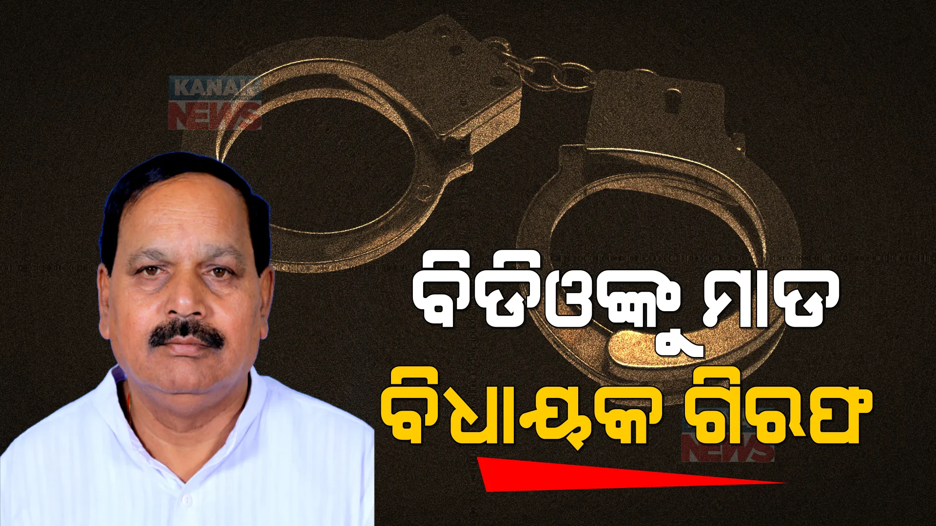 ବିଡିଓଙ୍କୁ ମାଡ ମାରି ବିଜେପି ବିଧାୟକ ସୁବାଷ ଚନ୍ଦ୍ର ପାଣିଗ୍ରାହୀ ଗିରଫ