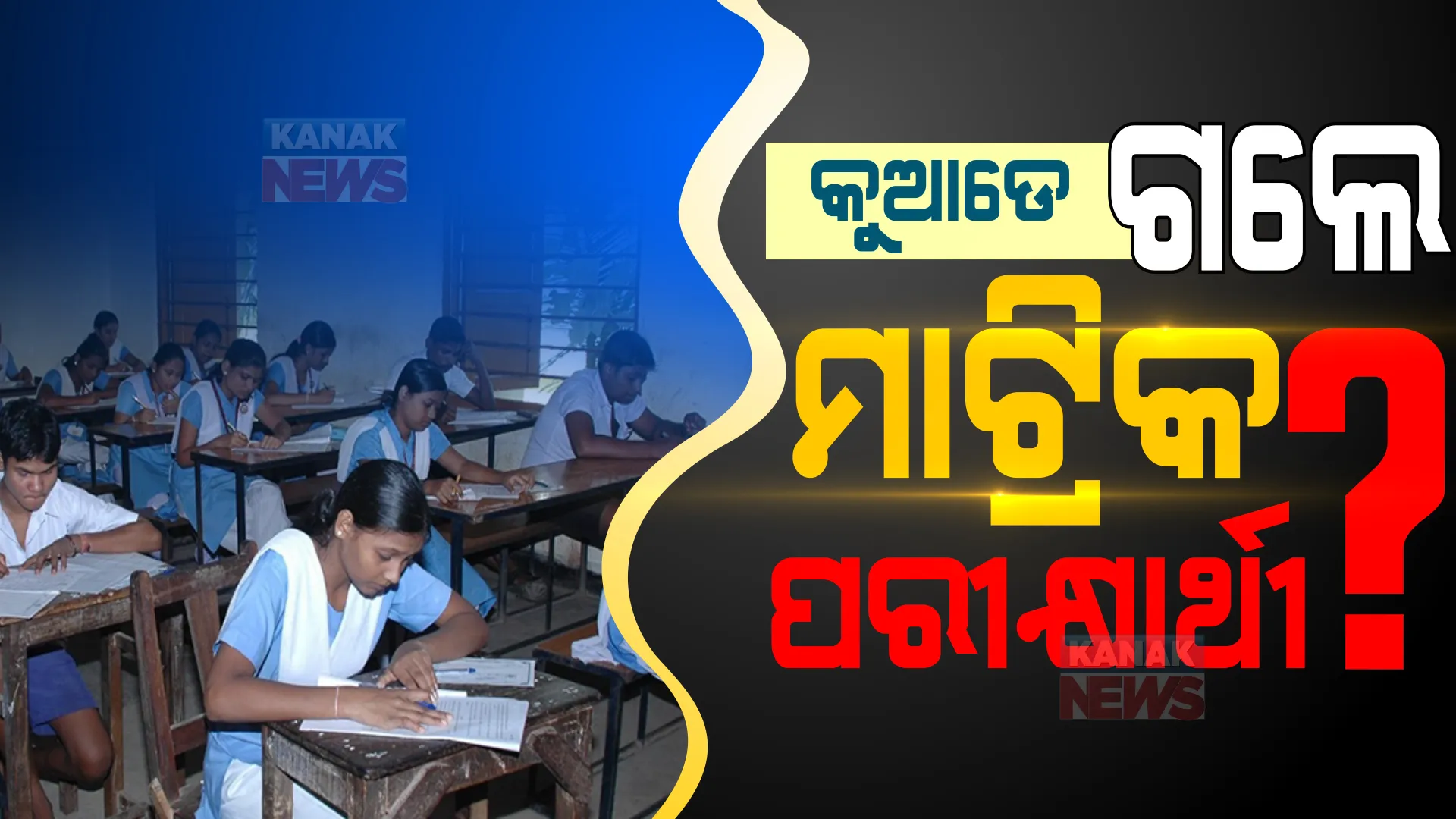 କୁଆଡେ ଗଲେ ମାଟ୍ରିକ ପରୀକ୍ଷାର୍ଥୀ? ନିଜ ଆଡୁ ହସ୍ତକ୍ଷେପ କଲେ ଶିଶୁ ସୁରକ୍ଷା ଆୟୋଗ, ମାଧ୍ୟମିକ ଶିକ୍ଷା ପରିଷଦକୁ ମାଗିଲେ ରିପୋର୍ଟ ।