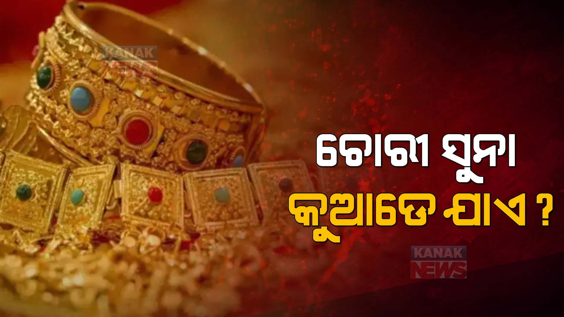 ଲୁଟ ପରେ ସୁନା, ରୂପା, ହୀରା ଅଳଙ୍କାର ଯାଏ କୁଆଡେ? କଳା କାରବାରର କାହାଣୀ କହିଲେ ସମ୍ପୃକ୍ତ ଥିବା ବ୍ୟକ୍ତି