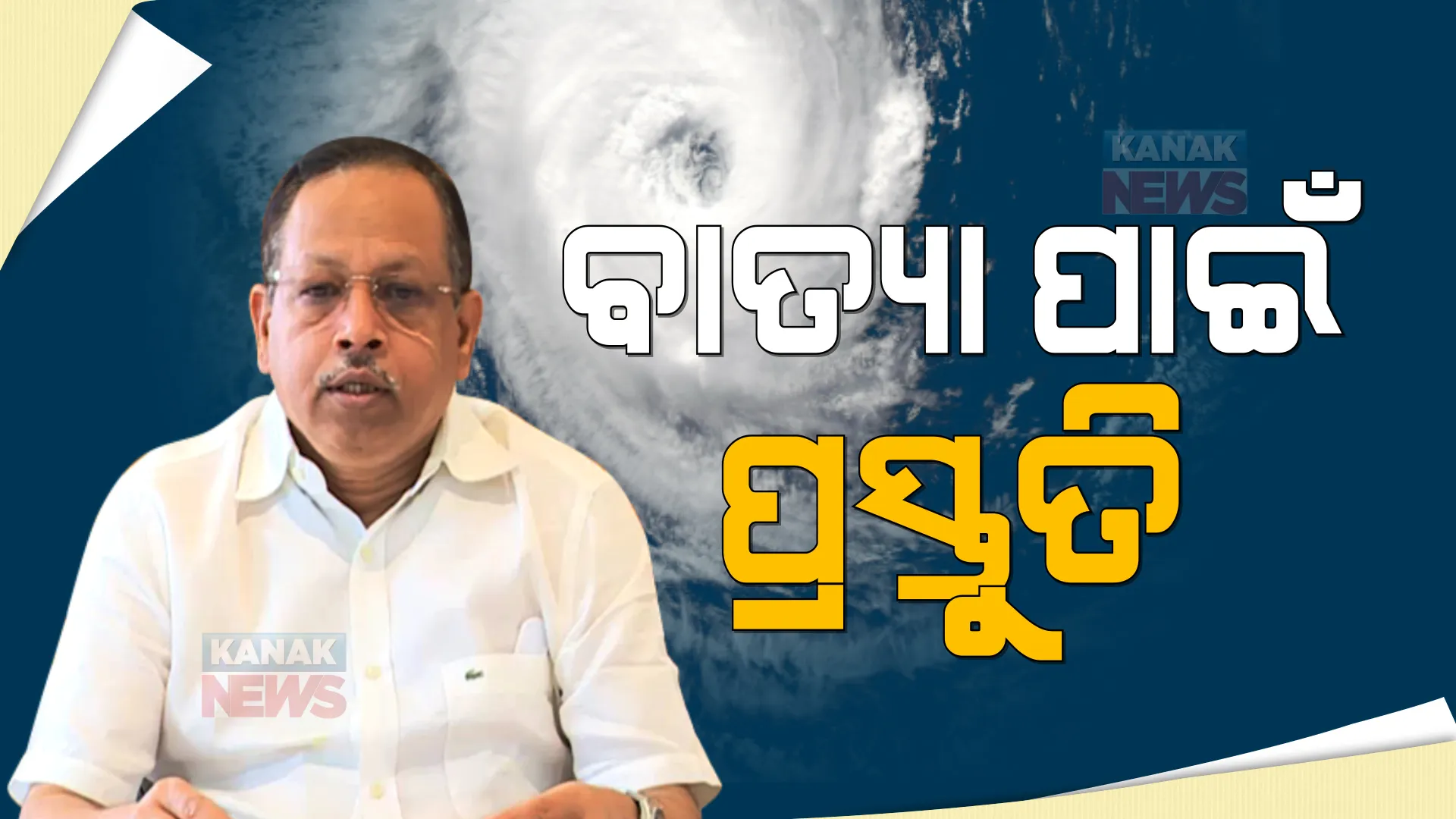 ବାତ୍ୟାର ରୂପରେଖ କଣ ହେବ, କାଲି ଜଣାପଡିବ । ଏସଆରସି କହିଲେ, ମୁକାବିଲା ପାଇଁ ଆମେ ପ୍ରସ୍ତୁତ ।