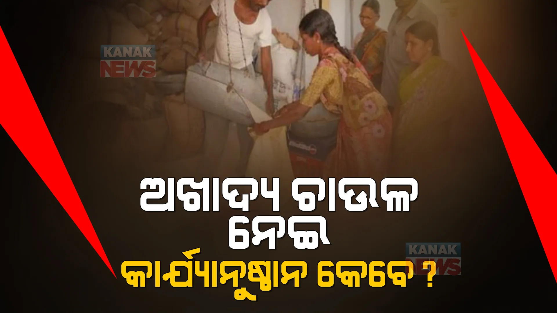 ଓଡ଼ିଶା ଖାଉଛି ଅଖାଦ୍ୟ ଚାଉଳ । କେନ୍ଦ୍ରୀୟ ଟିମର ଯାଞ୍ଚ ରିପୋର୍ଟ ପରେ ବି କାର୍ଯ୍ୟାନୁଷ୍ଠାନ ଶୁନ