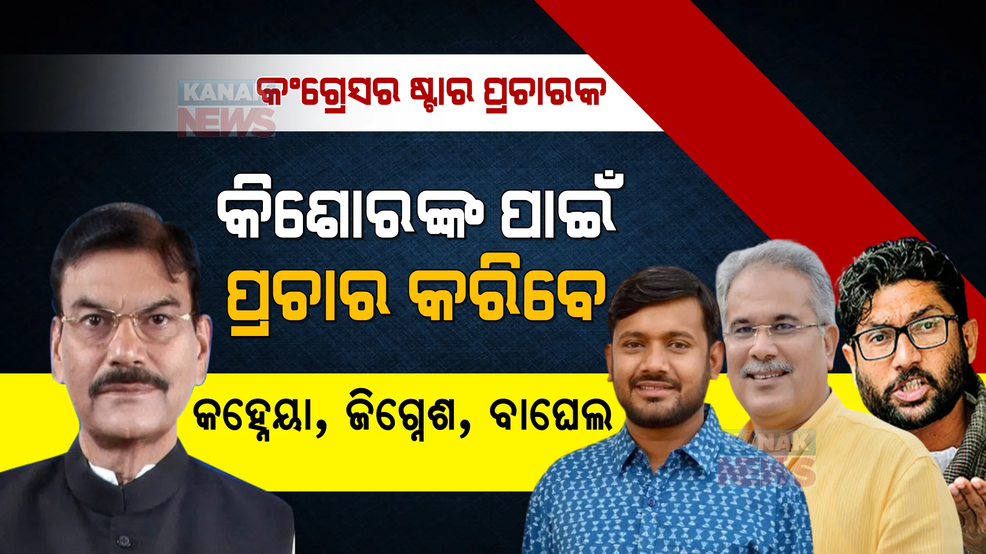 ବ୍ରଜରାଜନଗର ଉପ-ନିର୍ବାଚନ : କିଶୋରଙ୍କ ପାଇଁ ପ୍ରଚାର କରିବେ ଛତିଶଗଡ ମୁଖ୍ୟମନ୍ତ୍ରୀ, ଯୁବ ଭୋଟରଙ୍କ ଭୋଟ ହାତେଇବାକୁ ପ୍ରଚାର ମୈଦାନକୁ ଓହ୍ଲାଇବେ କହ୍ନେୟା ଓ ଜିଗ୍ନେଶ ।