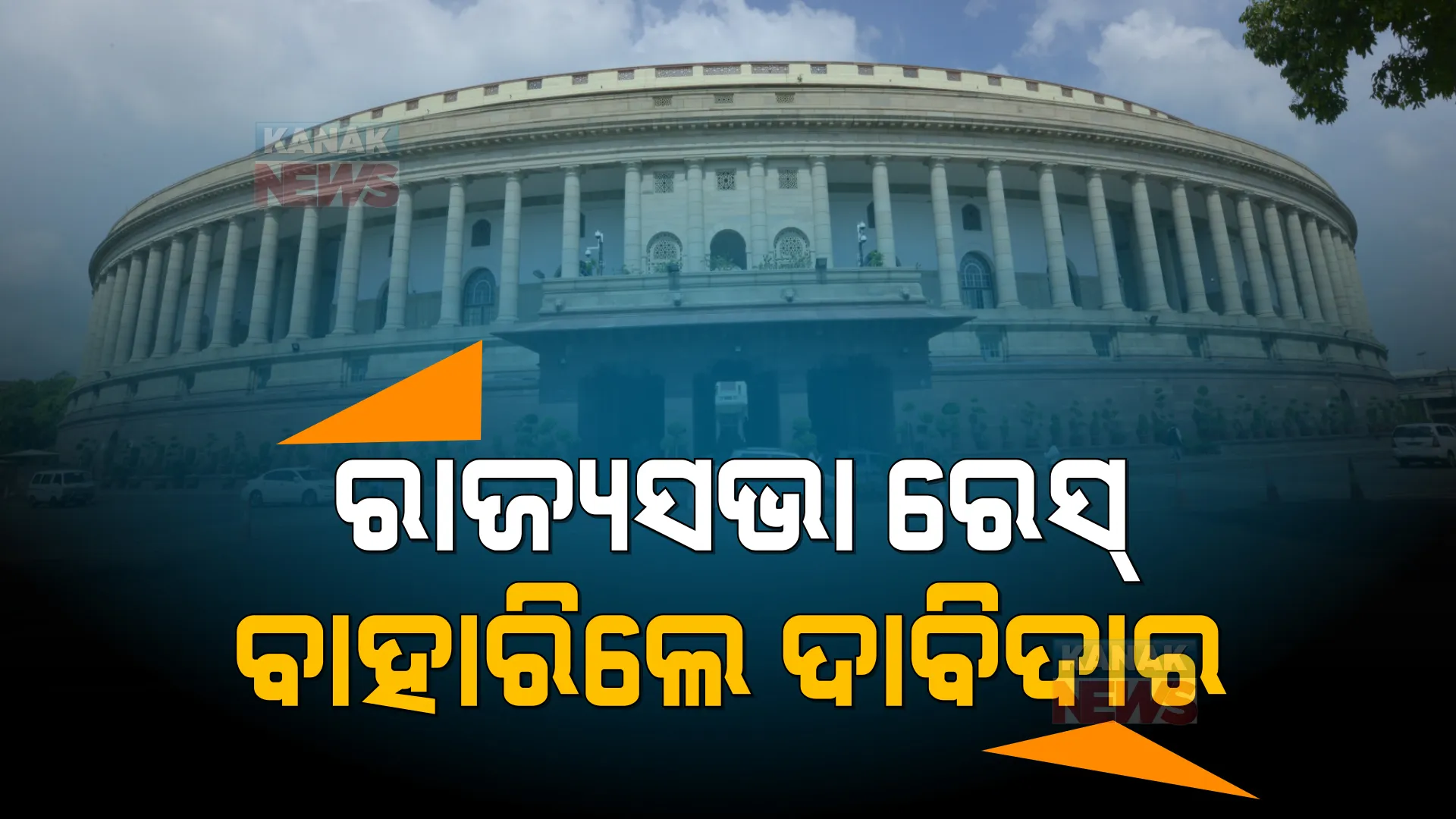 କାହାକୁ ଦିଲ୍ଲୀ ପଠାଇବେ ନବୀନ, ସସପେନ୍ସରେ ନେତା? ବିଜେଡି ସୁପ୍ରିମୋଙ୍କ କୋର୍ଟକୁ ବଲ ଫିଙ୍ଗିଲେ ପ୍ରସନ୍ନ ଓ ରମେଶ ।
