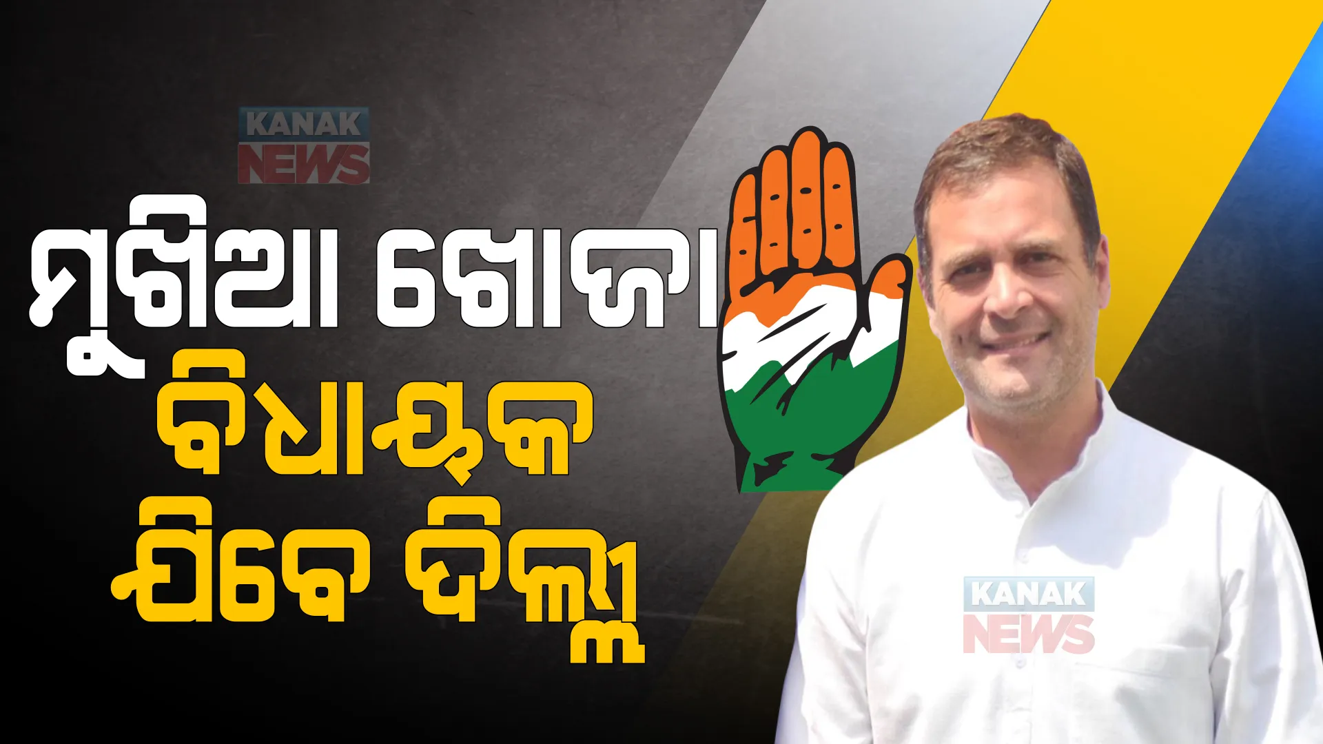 କିଏ ଧରିବେ କଂଗ୍ରେସ କମାଣ ? ଓଡିଶାରେ ହୋଇପାରିଲାନି ସମାଧାନ । ପ୍ରଭାରୀଙ୍କ ରିପୋର୍ଟ ପରେ ଦିଲ୍ଲୀ ଡାକିଲେ ହାଇକମାଣ୍ଡ ।