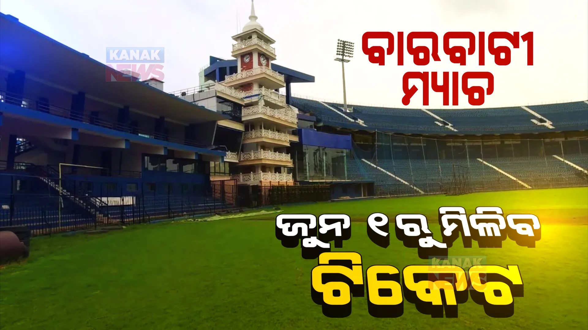 ବାରବାଟୀରେ ମ୍ୟାଚ ଦେଖିବାକୁ ଦର୍ଶକଙ୍କୁ ସରକାରଙ୍କ ଅନୁମତି: ଟି-୨୦ ମ୍ୟାଚ ପାଇଁ ଜୁନ ୧ରୁ ଅନଲାଇନ ଟିକେଟ