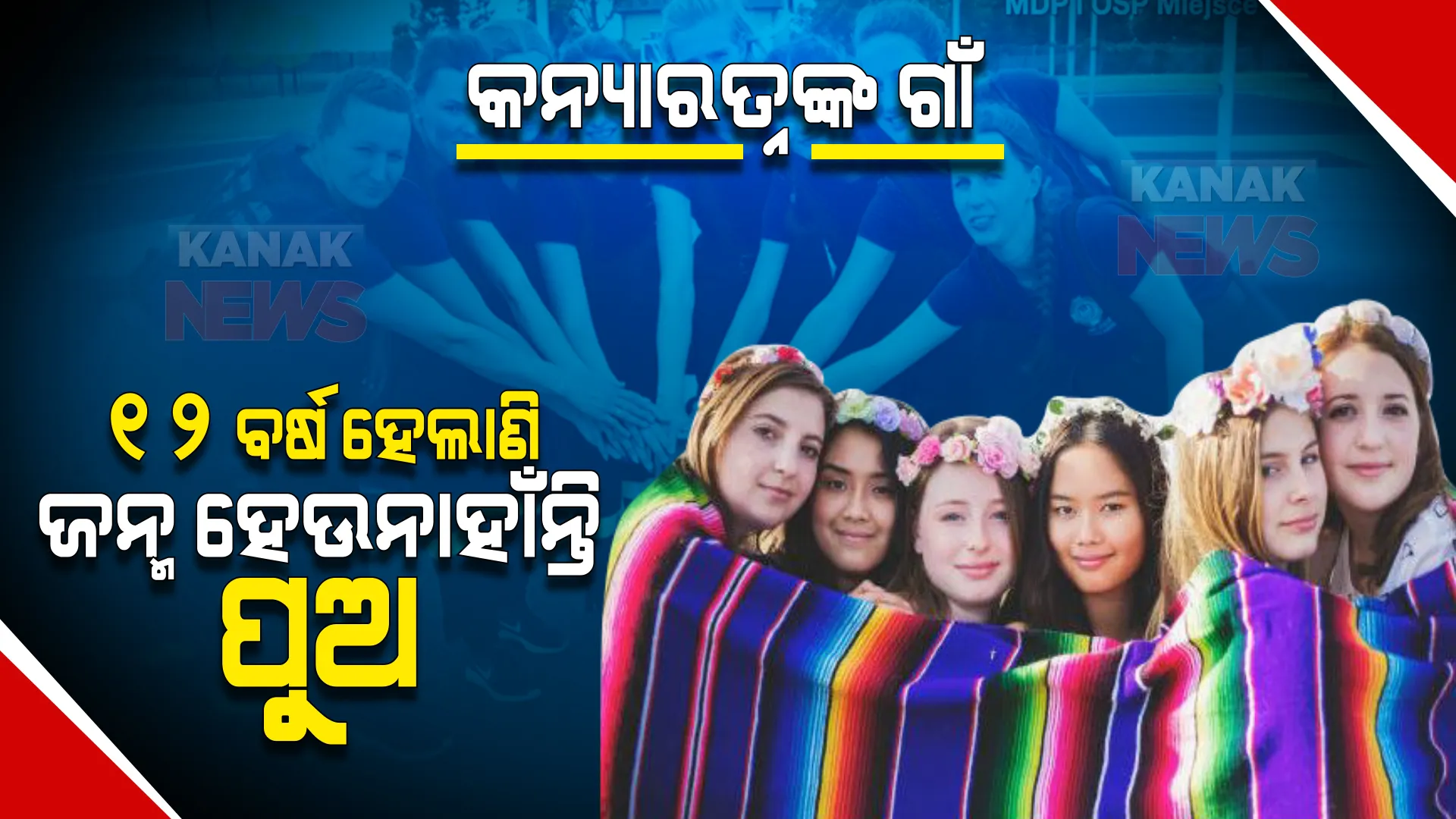 ବିଶ୍ୱର ଆଶ୍ଚର୍ଯ୍ୟ  ଗାଁ । ଯେଉଁଠି ୧୨ ବର୍ଷ ହେଲାଣି ଜନ୍ମ ହେଉନାହାଁନ୍ତି ପୁଅ