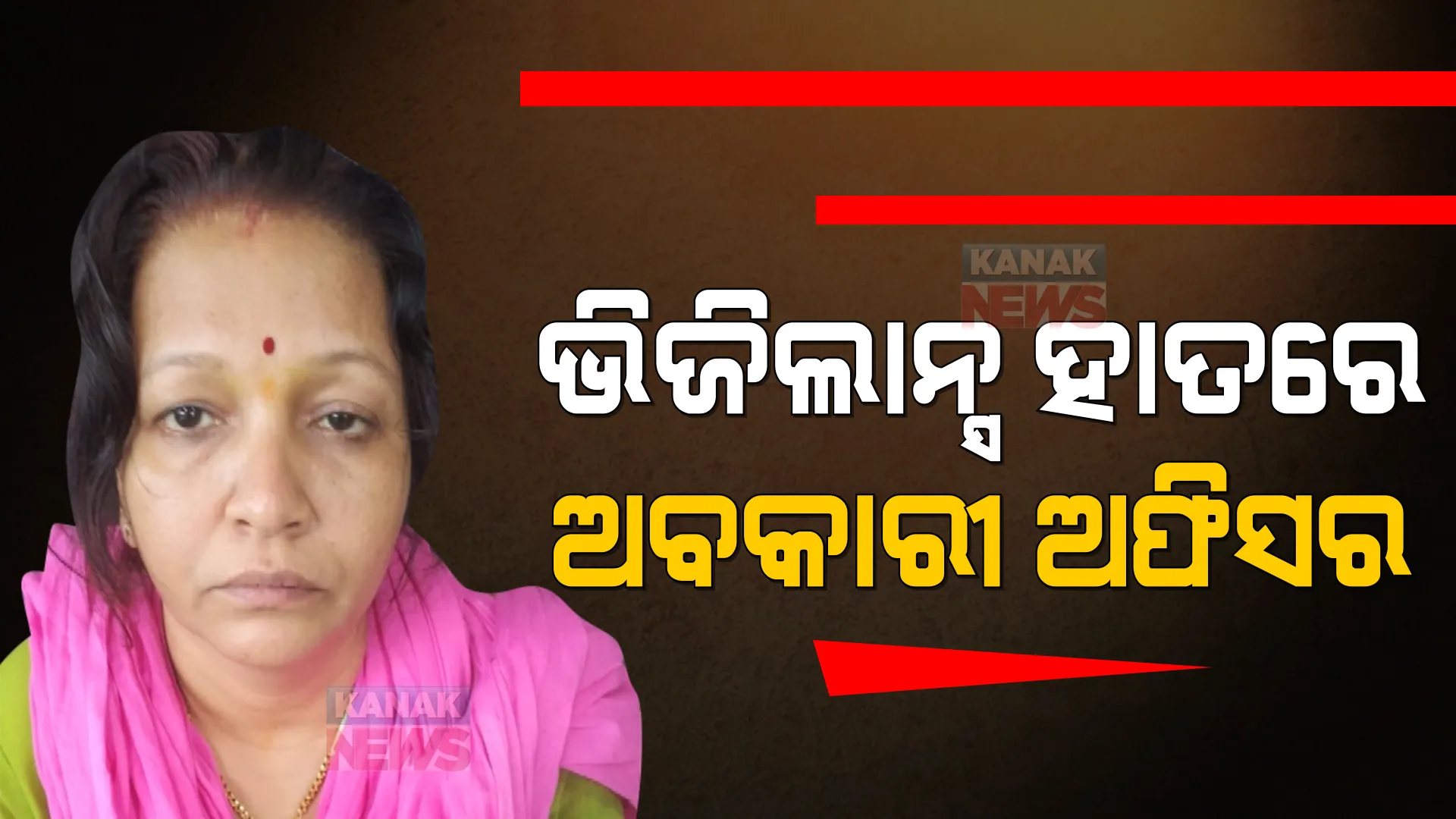 ୬ ଲକ୍ଷ ନେଇ ଫେରୁଥିଲେ, ଭିଜିଲାନ୍ସ ହାବୁଡରେ ପଡିଗଲେ । ଧରାପଡିଲେ ରାୟଗଡ଼ା ଏକ୍ସସାଇଜ୍ ସୁପରିଣ୍ଟେଣ୍ଡେଣ୍ଟ ନିନା ବେଉରା ।