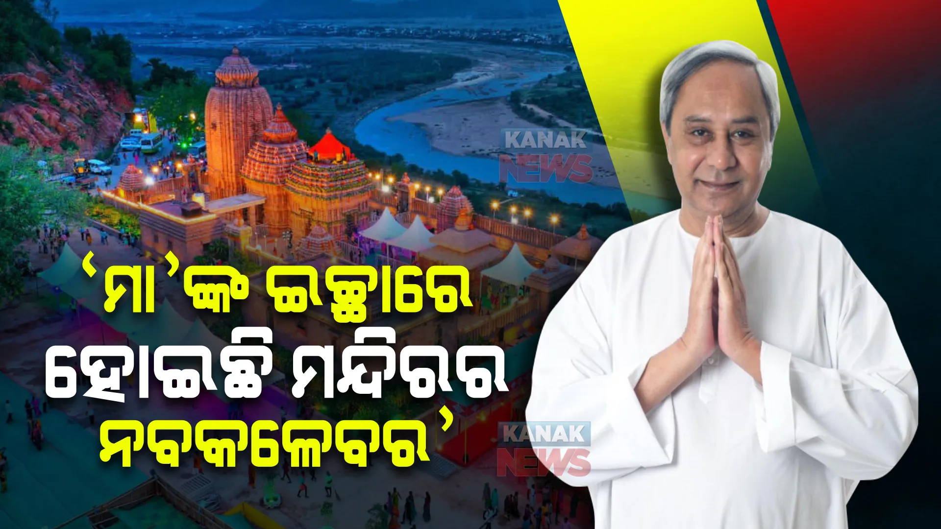 ମା’ ତାରାତାରିଣୀଙ୍କୁ ଦର୍ଶନ କଲେ, ପ୍ରତିଷ୍ଠା ଉତ୍ସବରେ ମୁଖ୍ୟ ପୁରୋଧା ସାଜିଲେ ମୁଖ୍ୟମନ୍ତ୍ରୀ । ରାଜ୍ୟବାସୀଙ୍କ ମଙ୍ଗଳ ପାଇଁ ମା’ଙ୍କ ନିକଟରେ କଲେ ପ୍ରାର୍ଥନା ।