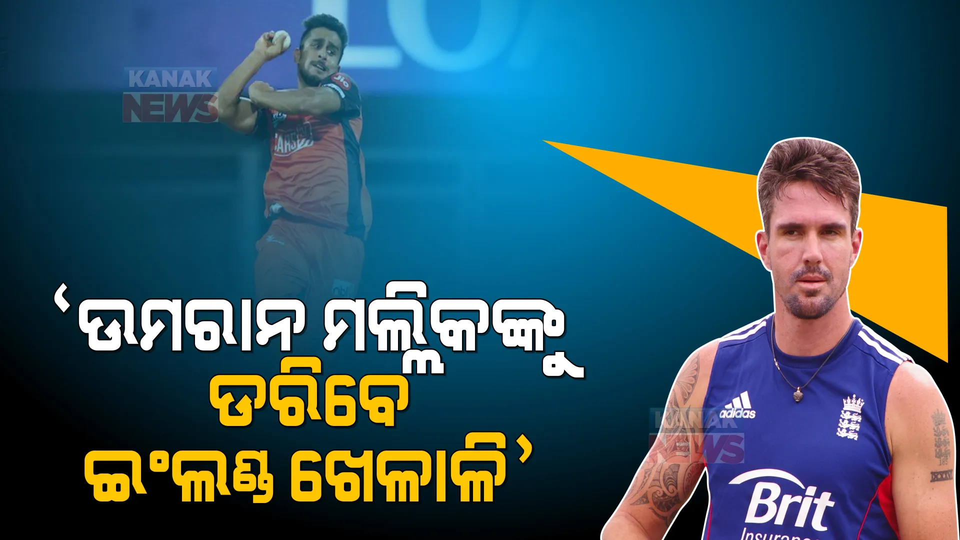 ଉମରାନ ମଲ୍ଲିକଙ୍କୁ ନେଇ ପିଟରସନଙ୍କ ବୟାନ: କହିଲେ, ଉମରାନଙ୍କୁ ଖେଳିଲେ ଡରିଯିବେ ଇଂଲଣ୍ଡ ଖେଳାଳି