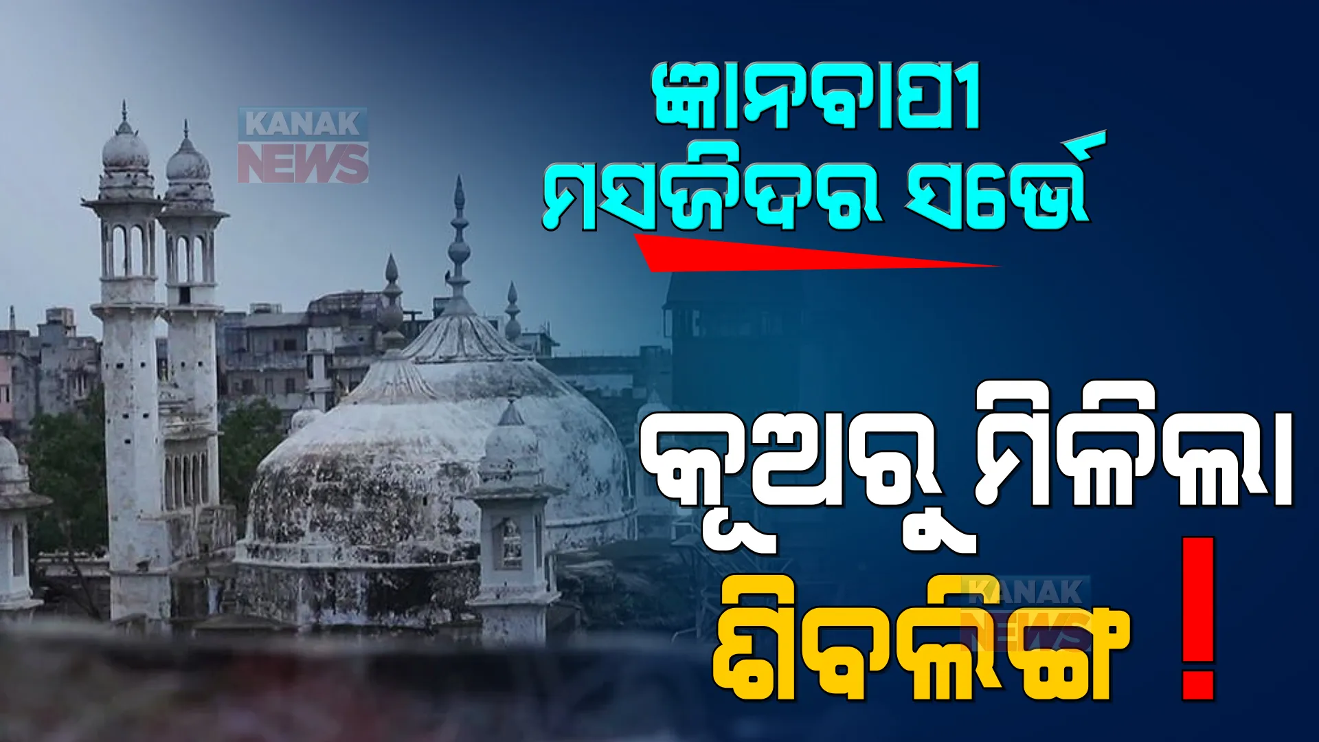 ଜ୍ଞାନବାପୀ ମସଜିଦର ସର୍ଭେ ଶେଷ। କୂଅରୁ ମିଳିଲା କି ଶିବଲିଙ୍ଗ? କ’ଣ କହିଲେ ଉଭୟ ପକ୍ଷ?