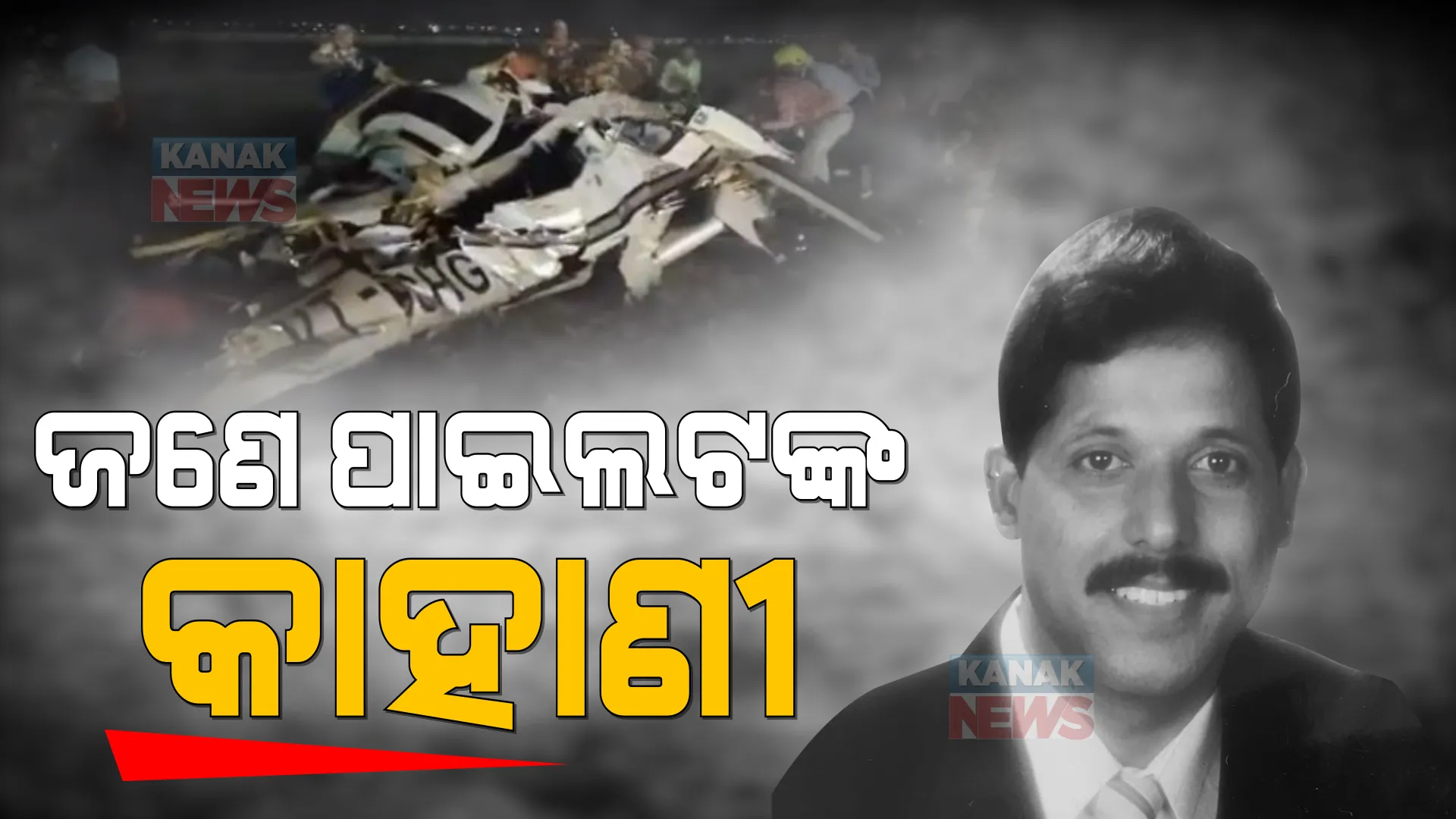 ହେଲିକପ୍ଟର ଦୁର୍ଘଟଣାରେ ଚାଲିଗଲା ଓଡ଼ିଆ ପାଇଲଟଙ୍କ ଜୀବନ । ରନୱେରେ ଅବତରଣ ବେଳେ ଅଘଟଣ, ମୃତକ ପରିବାରକୁ ସମବେଦନା ଜଣାଇଲେ ଛତିଶଗଡ ମୁଖ୍ୟମନ୍ତ୍ରୀ ।