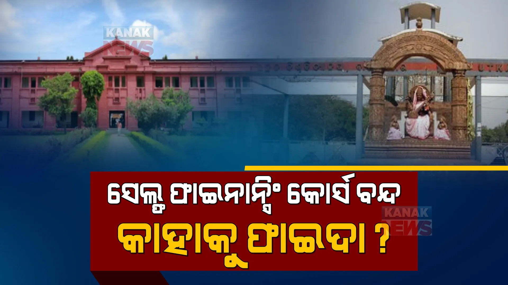 ବନ୍ଦ ହେଲା ୮ଟି ସେଲ୍ଫ ଫାଇନାନ୍ସିଂ କୋର୍ସ । ଚିଠି ଲେଖିଥିଲେ ରାଜ୍ୟପାଳଙ୍କ ସଚିବ ।