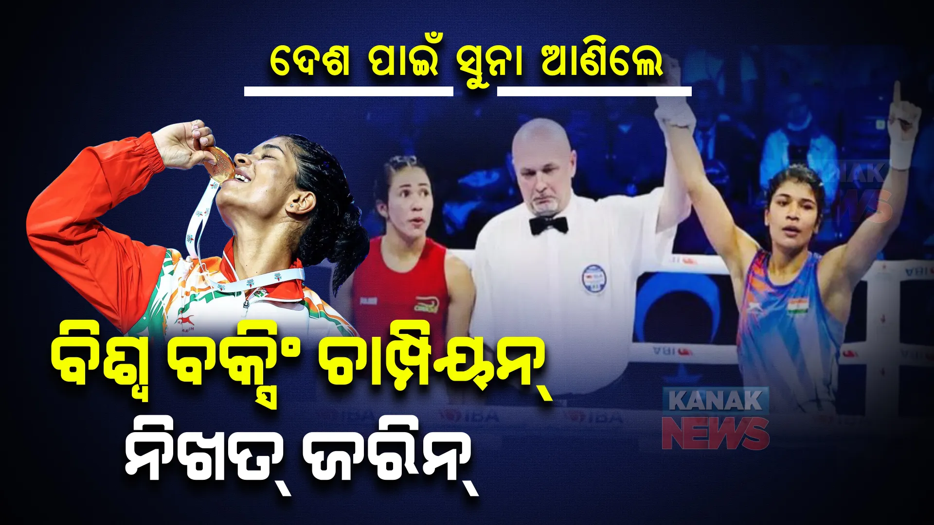 ଦିନେ କଟକଣା ଭିତରେ ବଞ୍ଚିଥିଲେ । ଆଜି ବିଶ୍ୱ ଚାମ୍ପିୟନ୍ ନିଖତ୍ ଜରିନ୍