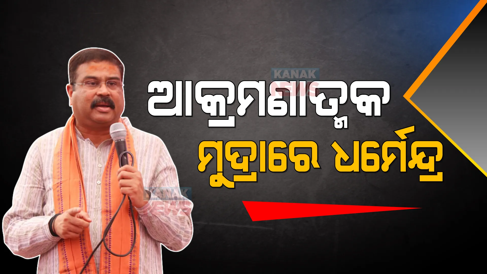 ପ୍ରଚାର କଲେ, ସରକାରଙ୍କ ଉପରେ ବର୍ଷିଲେ । ଆକ୍ରମଣ ମୁଦ୍ରାରେ କେନ୍ଦ୍ରମନ୍ତ୍ରୀ ଧର୍ମେନ୍ଦ୍ର ପ୍ରଧାନ ।