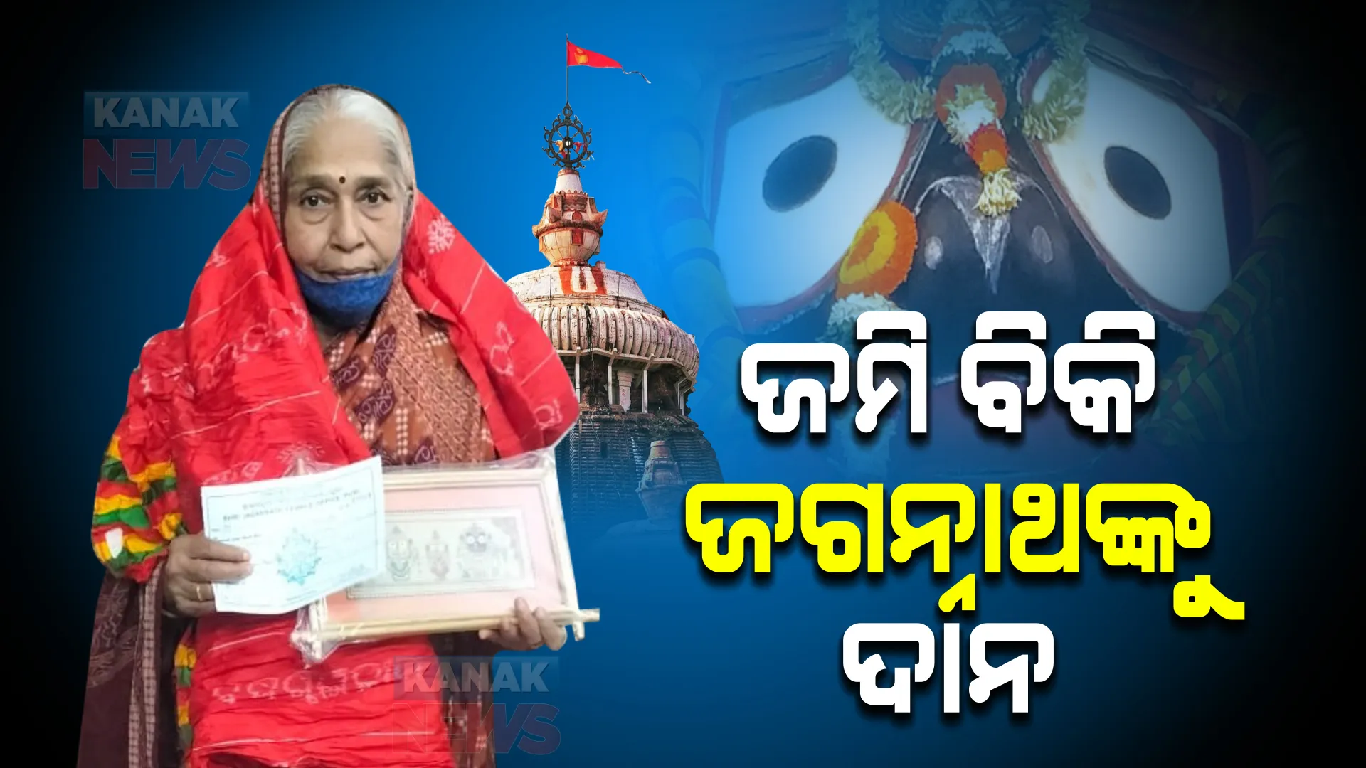 କାଳିଆରେ ସବୁ ତ ତୋରି ସମ୍ପତ୍ତି... ଜମି ବିକି ଜଗନ୍ନାଥଙ୍କୁ ୨୦ ଲକ୍ଷ ଦାନ କଲେ ୭୦ ବର୍ଷୀୟ ମହିଳା ।