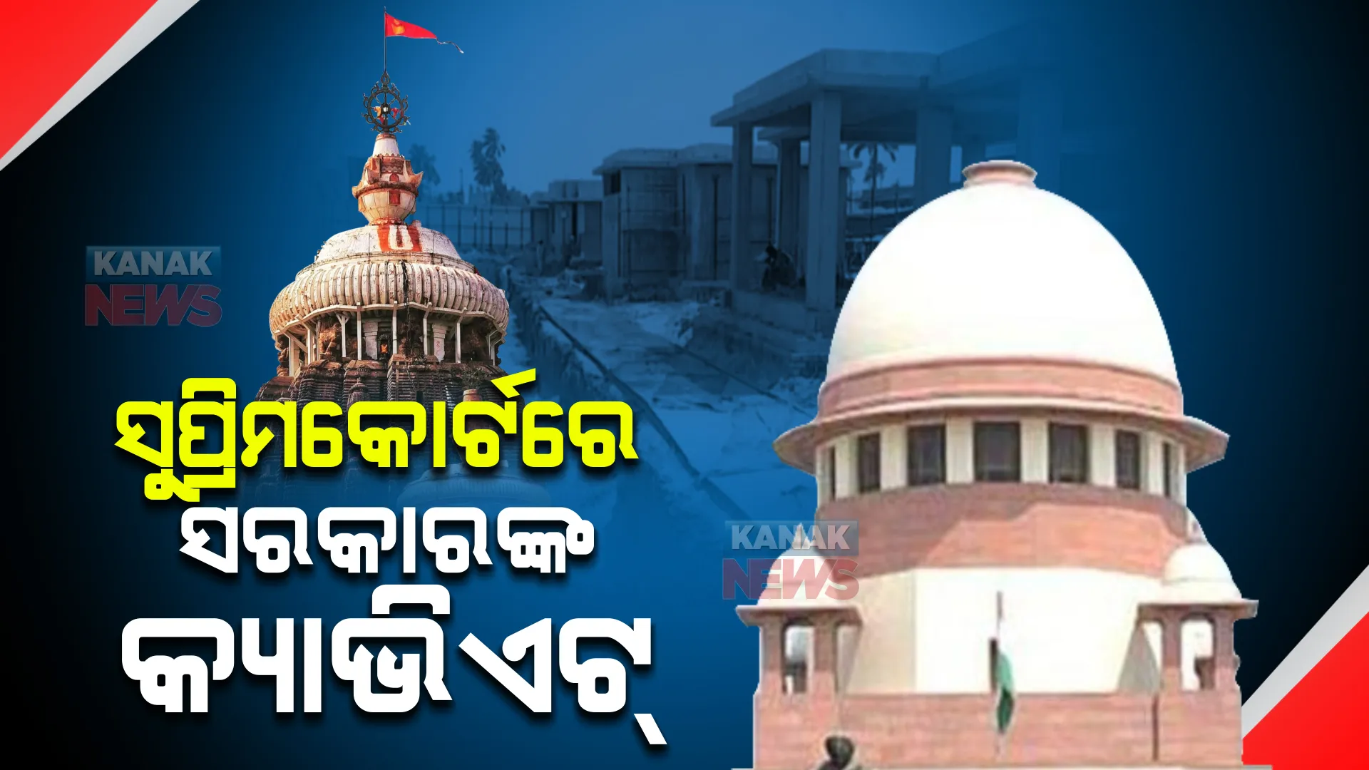 ଶ୍ରୀମନ୍ଦିର ପରିକ୍ରମା ପ୍ରକଳ୍ପ ପ୍ରସଙ୍ଗରେ ସୁପ୍ରିମକୋର୍ଟରେ ରାଜ୍ୟ ସରକାରଙ୍କ କ୍ୟାଭିଏଟ୍ । ଆବେଦନକାରୀ ଆଗୁଆ ସୁପ୍ରିମକୋର୍ଟଙ୍କ ଦ୍ୱାରସ୍ଥ ହେବା ଆଶଙ୍କା କରି ଆବେଦନ କଲେ ଆଡଭୋକେଟ ଅନ ରେକର୍ଡ