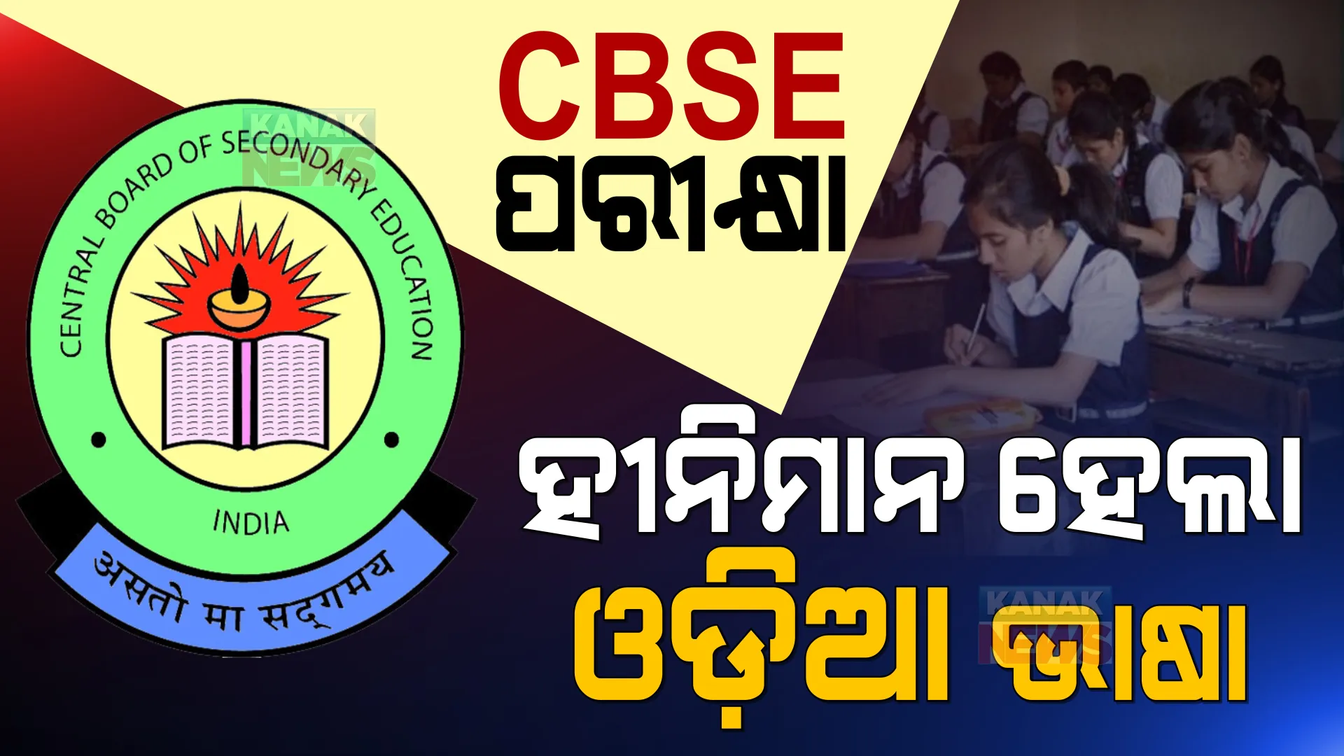 ପୁଣି ଓଡିଆ ଭାଷାକୁ ଉପେକ୍ଷା କଲା ସିବିଏସଇ ।  ହିିନ୍ଦୀ ପରୀକ୍ଷା ପାଇଁ ଛାତ୍ରଛାତ୍ରୀଙ୍କୁ ଦିଆଗଲା ୪ ଦିନ ସମୟ, ହେଲେ ଓଡିଆ ଭାଷା ପରୀକ୍ଷା ପାଇଁ ଦିନୁଟିଏ ବି ମିଳିଲାନି ।