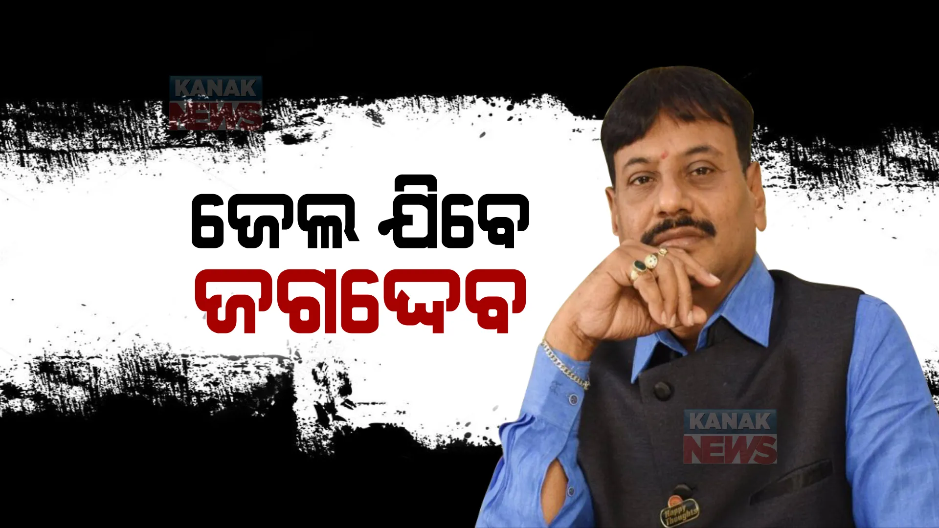 ଜେଲ ଯିବେ ଜଗଦ୍ଦେବ । ଜାମିନ ଖାରଜ କଲେ ହାଇକୋର୍ଟ । ମୂଳ ଆବେଦନର ଶୁଣାଣି ପରେ ଜାମିନ ଖାରଜ ।
