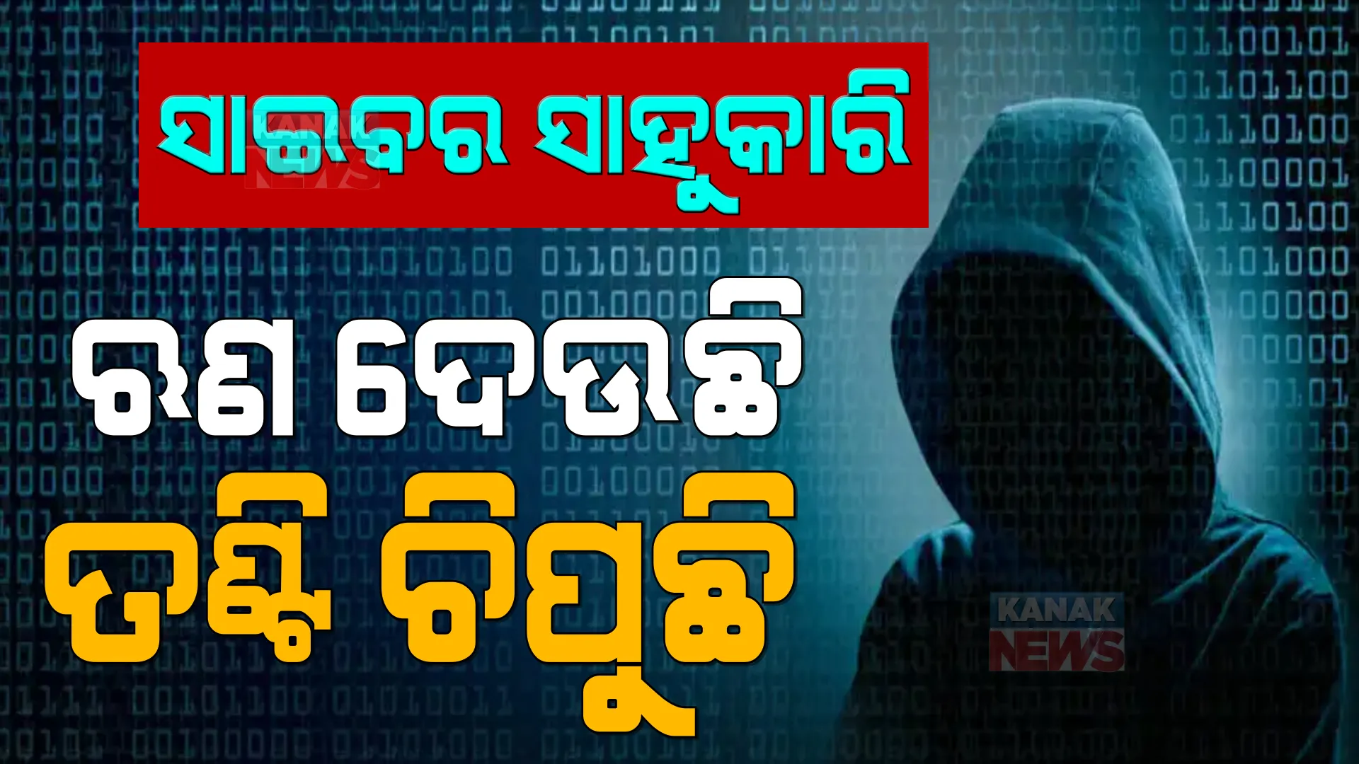 ଲୋନ ନାଁରେ ଡିଜିଟାଲ ଲୁଟ୍: ଲୋକଙ୍କୁ ଚୁନ ଲଗାଇବା ପାଇଁ ଡିଜିଟାଲ ପ୍ଲାଟଫର୍ମରେ ଘୁରି ବୁଲୁଛନ୍ତି ଋଣ ଦେଉଥିବା କମ୍ପାନୀ