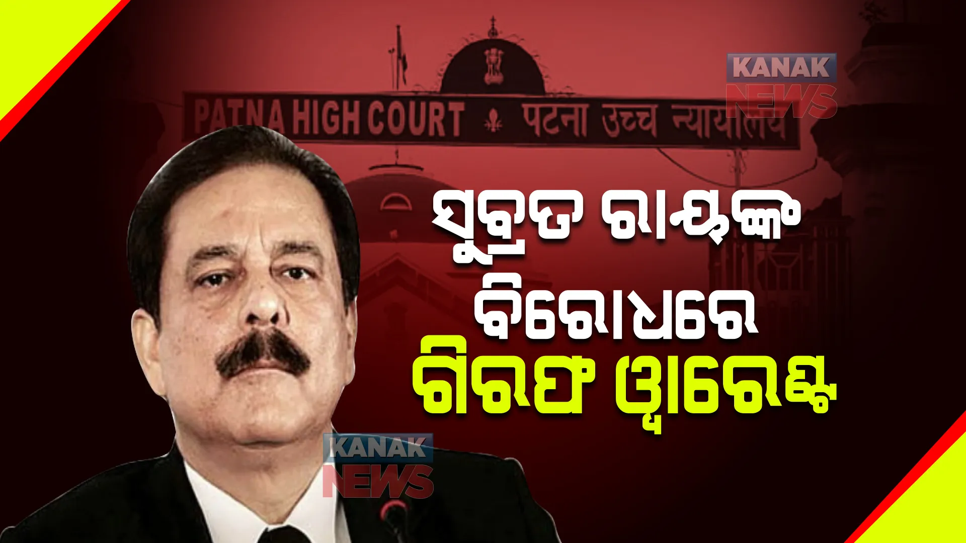 ସୁବ୍ରତ ରାୟଙ୍କ ବିରୋଧରେ ଗିରଫ ୱାରେଣ୍ଟ । ବାରମ୍ବାର ନୋଟିସ୍ ପରେ ବି ହାଜର ହୋଇନଥିଲେ