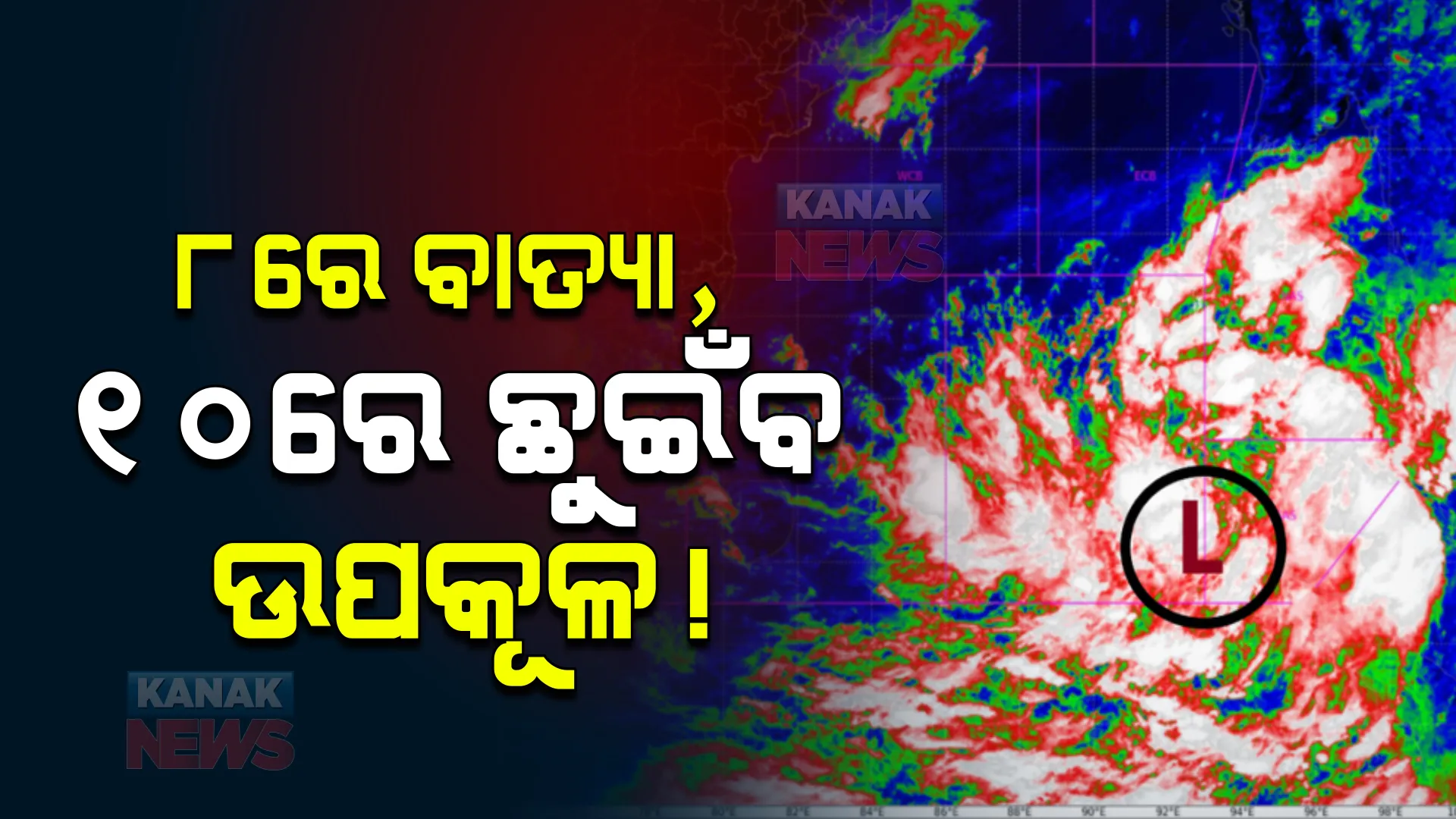 ବାତ୍ୟାର ବଡ ଖବର । ୮ରେ ବାତ୍ୟା, ୧୦ରେ ଛୁଇଁପାରେ ଉପକୂଳ! କେଉଁଠି ହୋଇପାରେ ଲ୍ୟାଣ୍ଡଫଲ, ଆକଳନ କରୁଛି ପାଣିପାଗ ବିଭାଗ ।