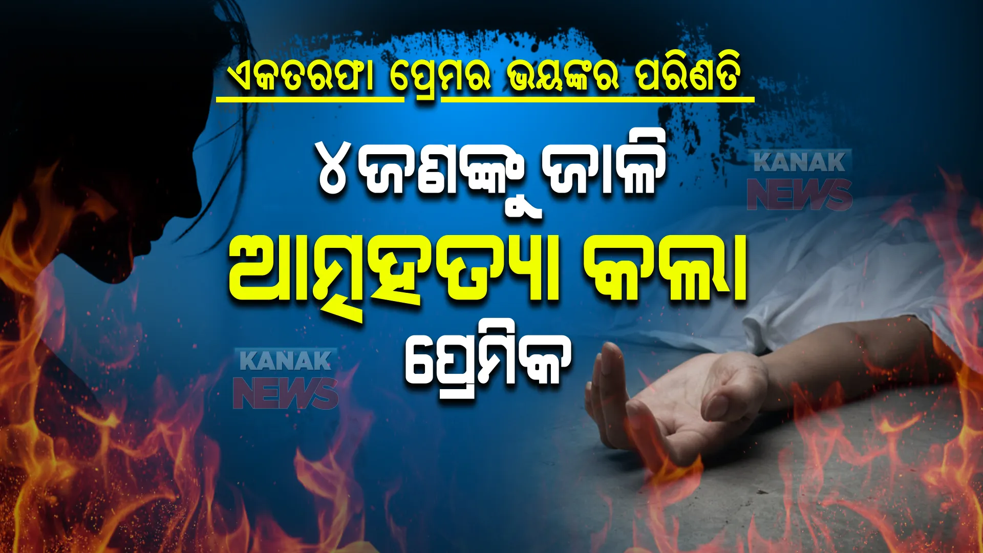 ଏକତରଫା ପ୍ରେମର ଭୟଙ୍କର ପରିଣତି । ୪ ଜଣଙ୍କୁ ଜାଳିଦେବା ପରେ ଆତ୍ମହତ୍ୟା କଲା ପ୍ରେମିକ