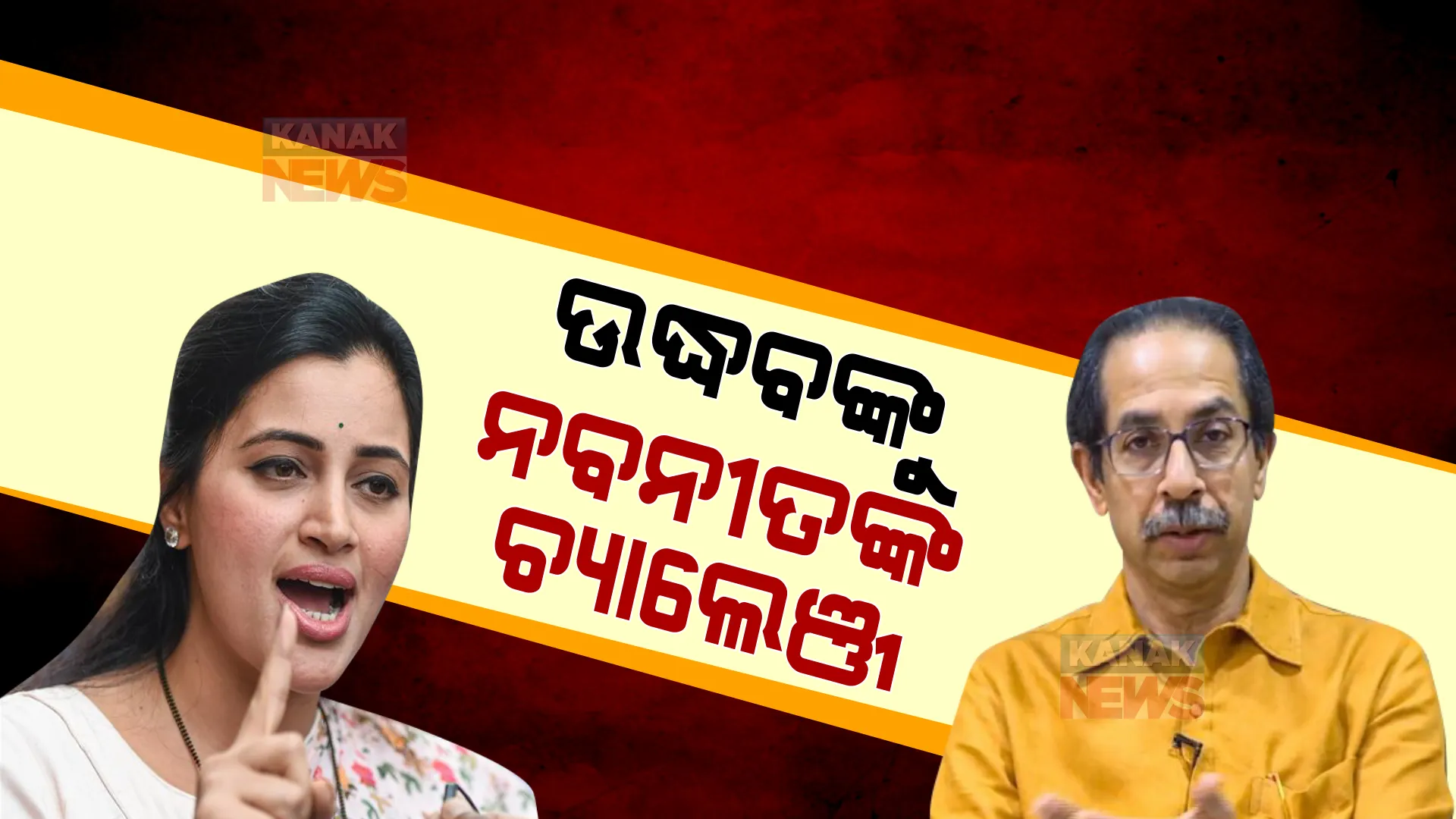 ଉଦ୍ଧବ ଠାକରେଙ୍କୁ ନବନୀତ ରାଣାଙ୍କ ଚ୍ୟାଲେଞ୍ଜ । ସାହସ ଅଛି ତ ମୋ ବିରୋଧରେ ଲଢିକି ଦେଖାଅ ।