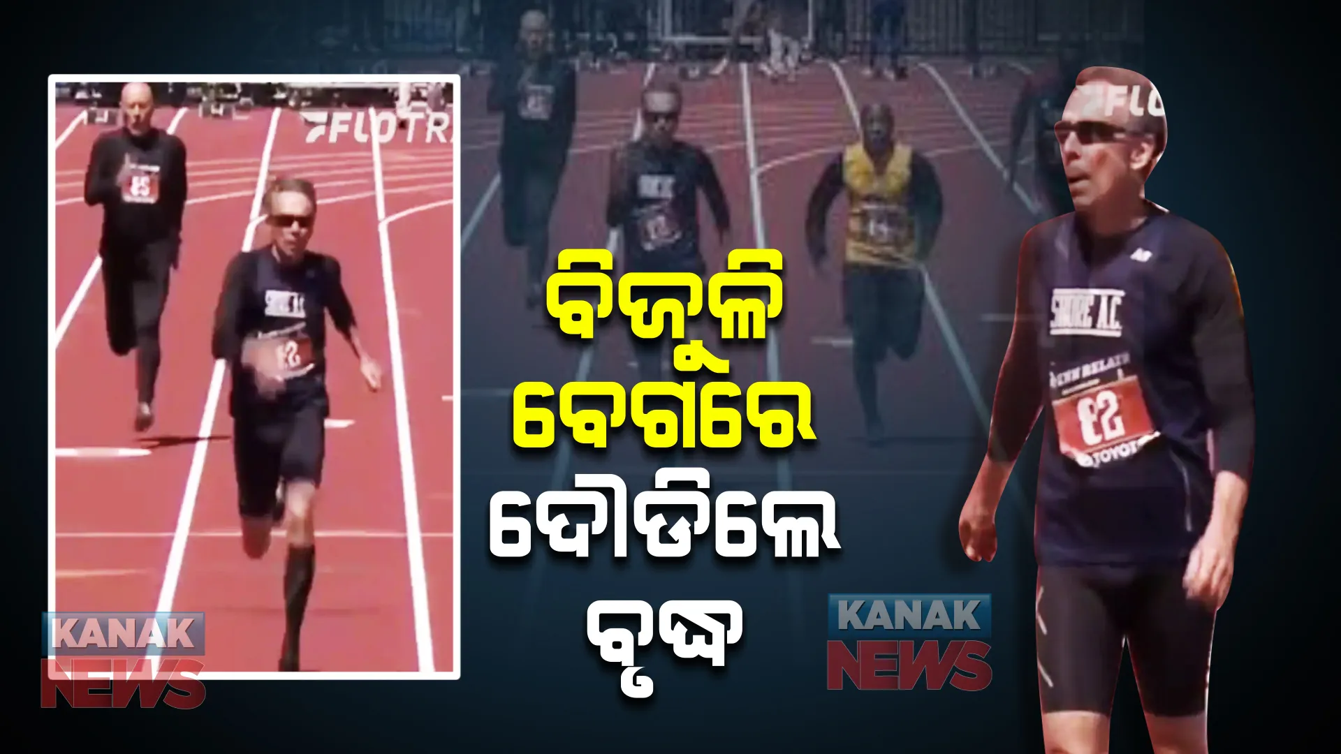 ବିଜୁଳି ବେଗରେ ଦୌଡିଲେ ବୃଦ୍ଧ । ମାତ୍ର ୧୪ ସେକେଣ୍ଡରେ ୧୦୦ ମିଟର ଅତିକ୍ରମ । ଦେଖନ୍ତୁ ଭିଡିଓ