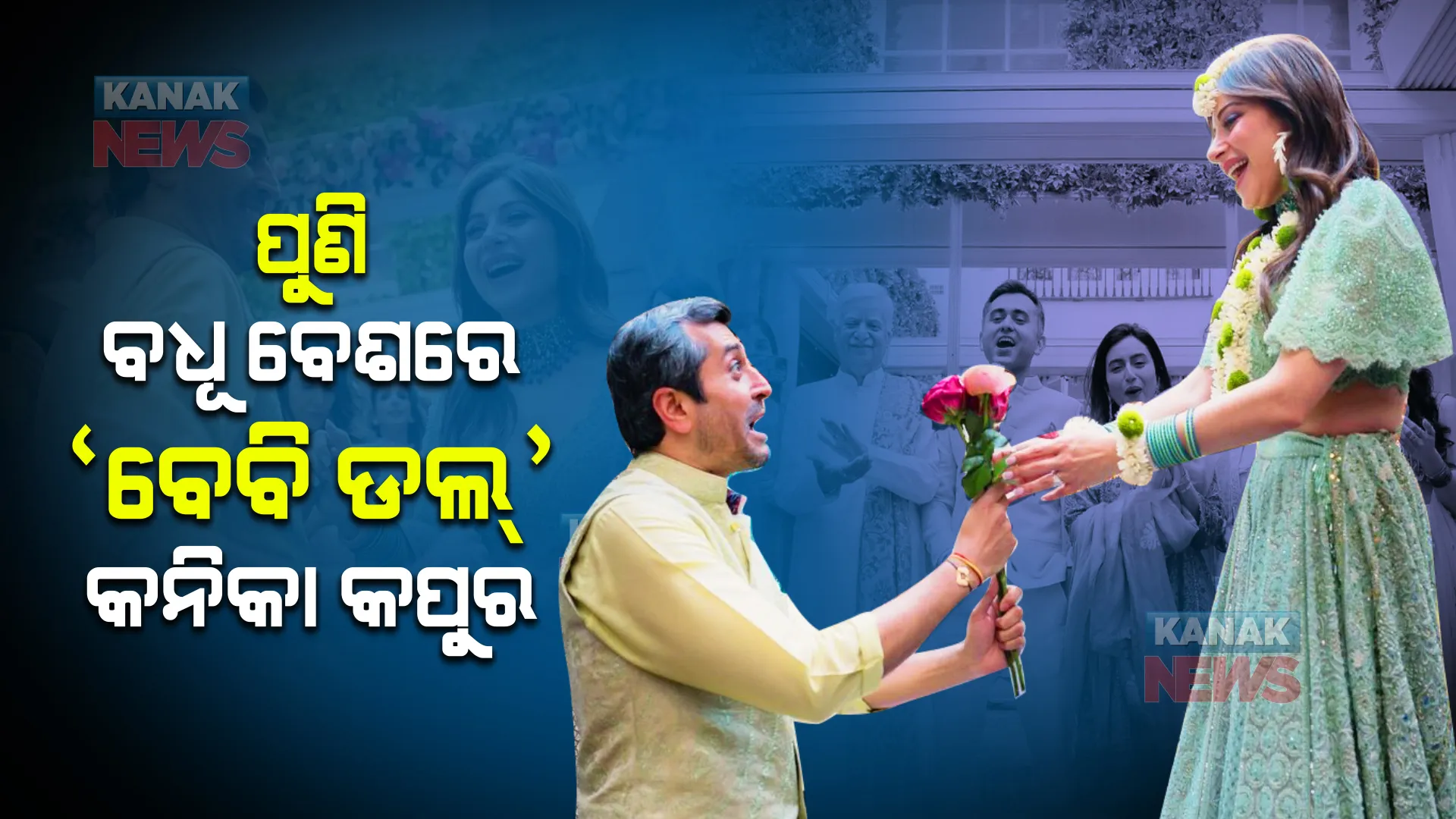 ପୁଣି ବଧୂ ବେଶରେ ‘ବେବି ଡଲ୍’ କନିକା କପୁର । ସେଲିବ୍ରେସନର ଭିଡିଓ ହେଲା ଭାଇରାଲ