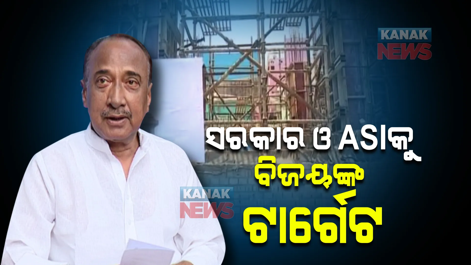 ଏଏସଆଇ ଓ ରାଜ୍ୟ ସରକାରଙ୍କ ଉପରେ ବର୍ଷିଲେ ବିଜୟ ମହାପାତ୍ର । କହିଲେ, ରାଜ୍ୟ ସରକାରଙ୍କ ଅହଙ୍କାର ଓ ଏଏସଆଇର ଅବହେଳାରେ କ୍ଷତିଗ୍ରସ୍ତ ହେଉଛି ଶ୍ରୀମନ୍ଦିର ।