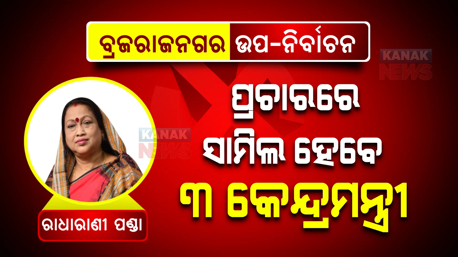 ବ୍ରଜରାଜନଗର ଉପନିର୍ବାଚନ : ବିଜେପିର ୩ କେନ୍ଦ୍ରମନ୍ତ୍ରୀ ପ୍ରଚାରରେ ହେବେ ସାମିଲ