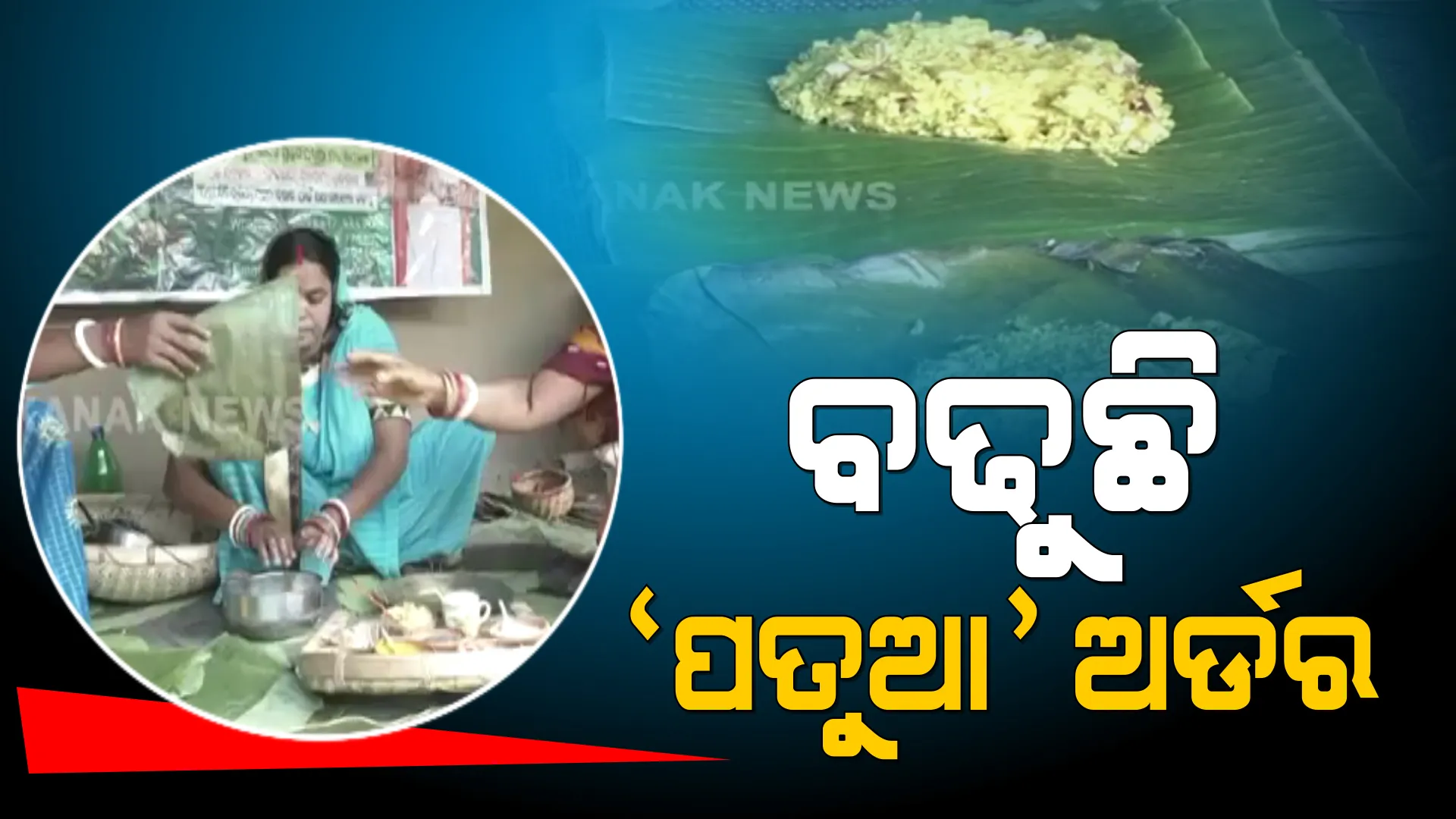 ପାରମ୍ପରିକ ଶୈଳୀରେ ପ୍ରସ୍ତୁତ ହେଉଛି ପତୁଆ। ଅର୍ଡ଼ର କଲେ ଘରେ ପହଂଚୁଛି ଛତୁ,  ଚୁନାମାଛ । ଉଦାହରଣ ପାଲଟିଛନ୍ତି ବାଲେଶ୍ୱର ଅଂଚଳର ମହିଳା ।