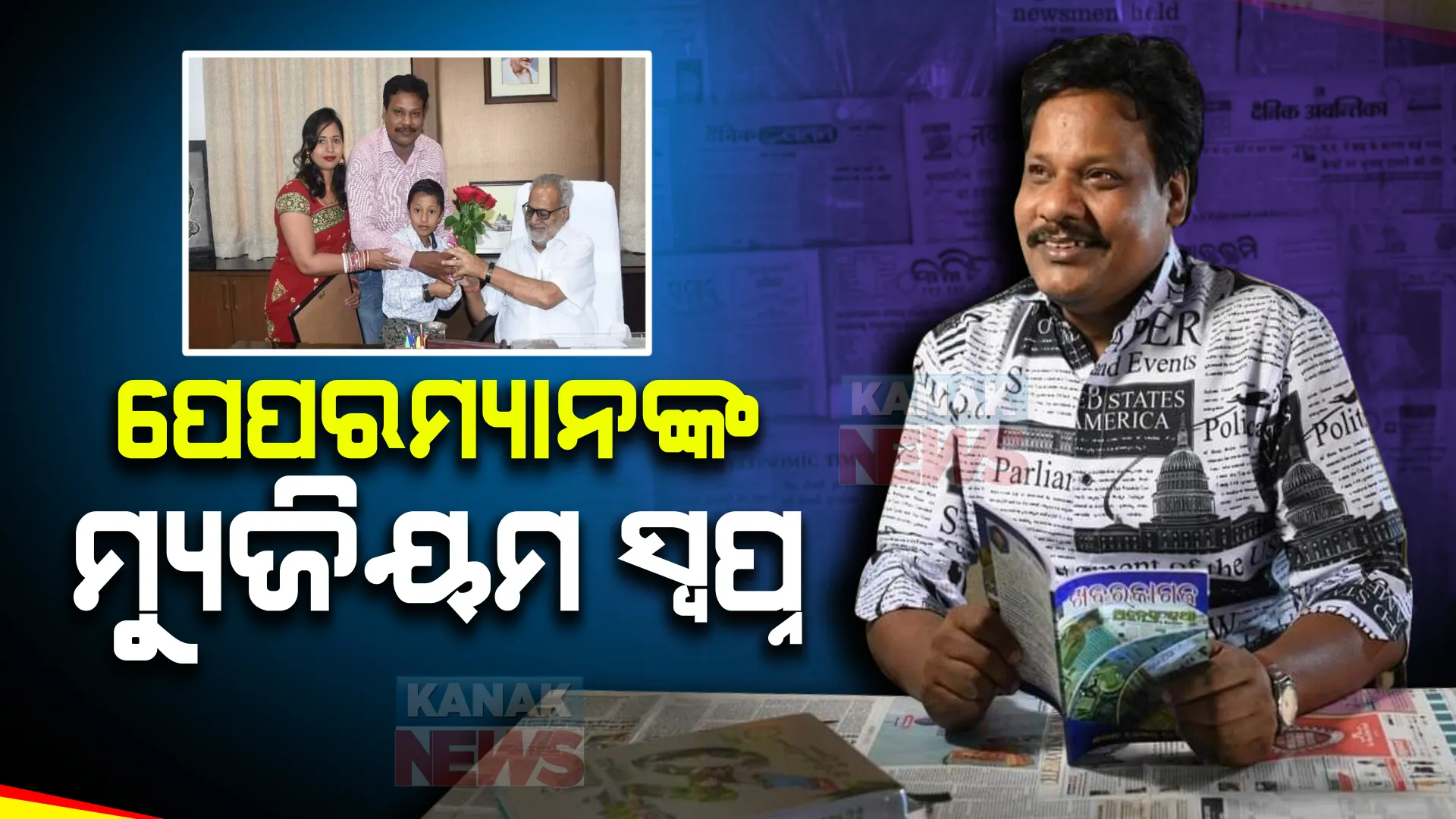 ଶଶାଙ୍କକ ପାଖରେ ବିଶ୍ୱର ଅଧିକାଂଶ ଦେଶର ଖବରକାଗଜ  । ୧୮୪୦ ମସିହାର ଖବରକାଗଜକୁ ନିଜ ଛୋଟ ସଂଗ୍ରାହଳୟରେ ଦେଇଛନ୍ତି ସ୍ଥାନ ।