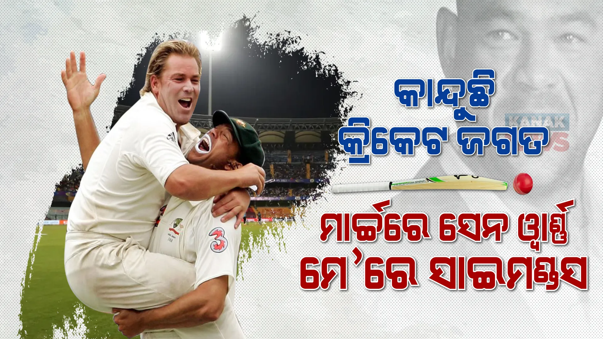 କାନ୍ଦୁଛି କ୍ରିକେଟ ଜଗତ । ଦୁଇ ମାସରେ ଦୁଇ ମହାନ କିମ୍ବଦନ୍ତୀ ତାରକାଙ୍କୁ ହରାଇଲା ଅଷ୍ଟ୍ରେଲିଆ କ୍ରିକେଟ ଜଗତ । ସବୁଠି ସ୍ତବ୍ଧ, ବତୁରା ବାତାବରଣ...