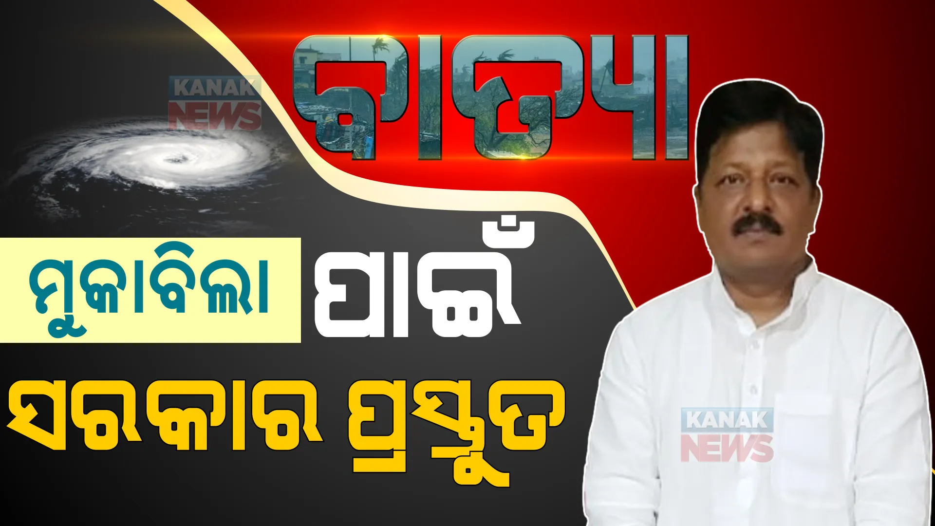 ସମ୍ଭାବ୍ୟ ବାତ୍ୟାର ମୁକାବିଲା ପାଇଁ ସରକାର ସମ୍ପୂର୍ଣ୍ଣ ପ୍ରସ୍ତୁତ । ଖୋଲିବ ୨୪ ଘଣ୍ଟିଆ କଣ୍ଟ୍ରୋଲ ରୁମ, ସରକାରଙ୍କ ପ୍ରସ୍ତୁତି ବାବଦରେ ସୂଚନା ଦେଲେ ପଞ୍ଚାୟତିରାଜ ମନ୍ତ୍ରୀ ।